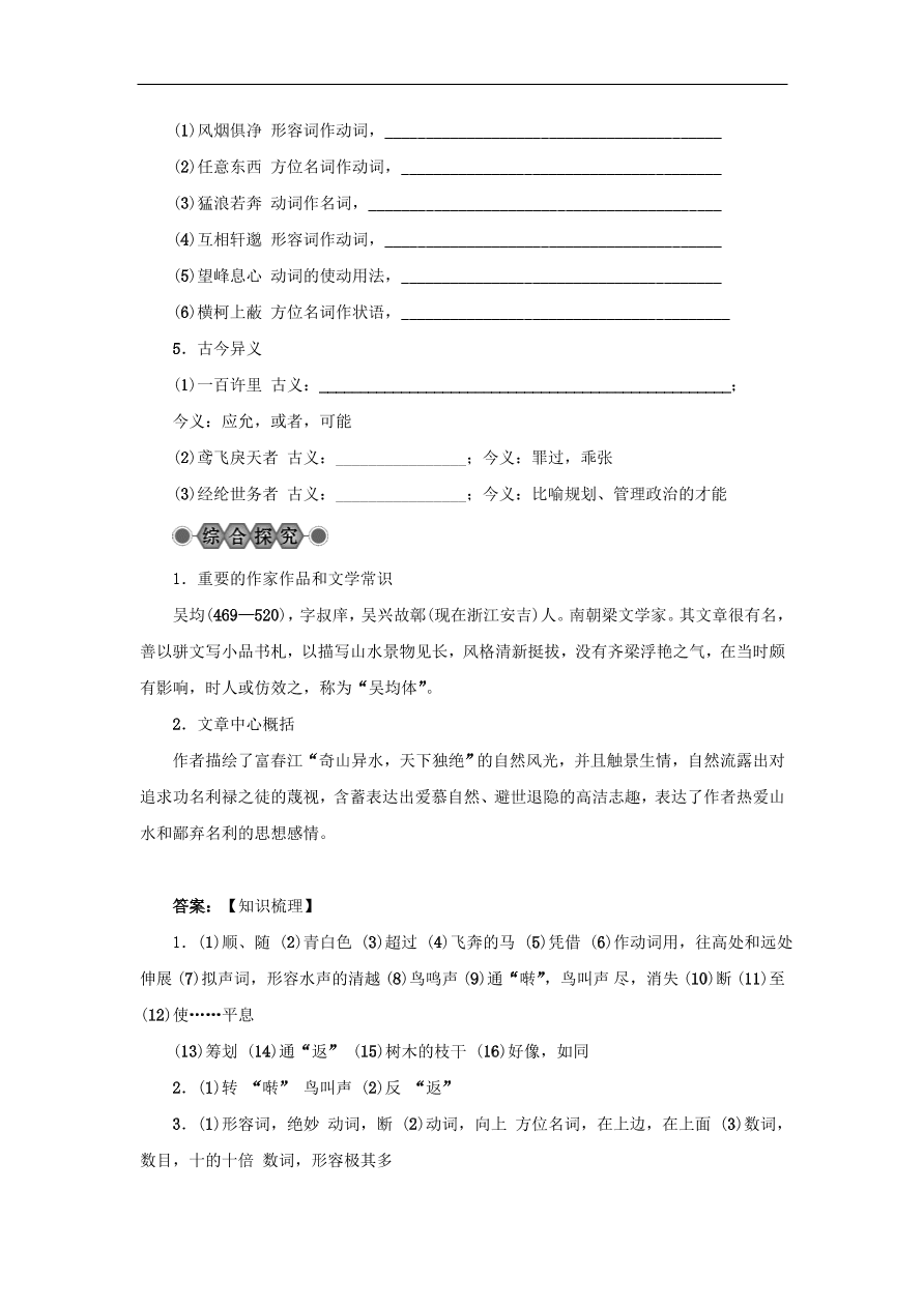 中考语文复习第六篇课内文言知识梳理八下与朱元思书讲解