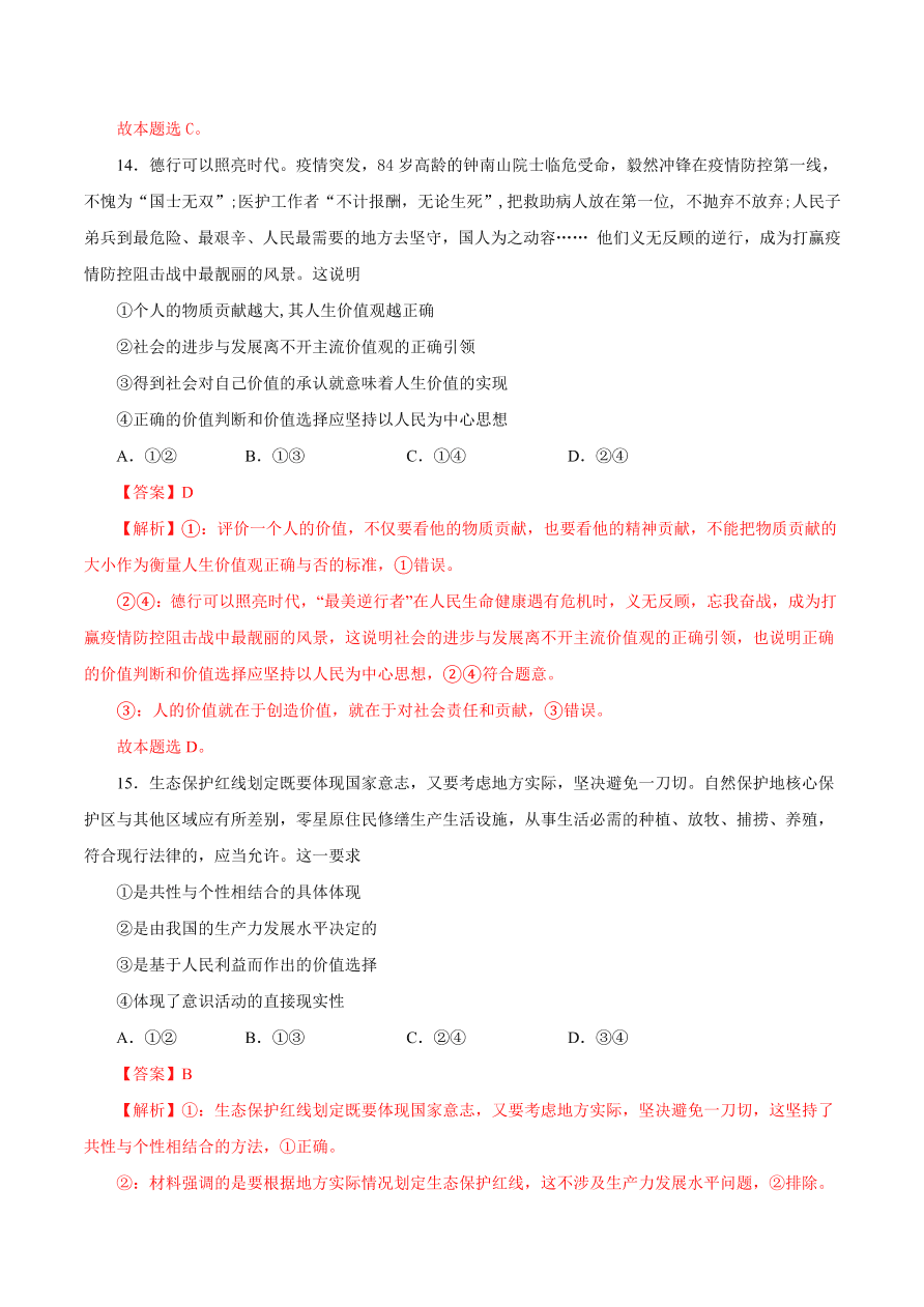 2020-2021学年高二政治课时同步练习：价值判断与价值选择