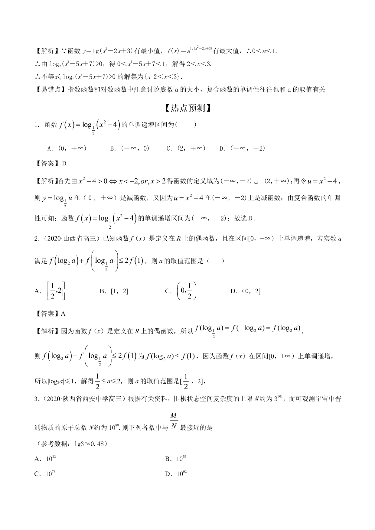 2020-2021年新高三数学一轮复习考点 指数函数与对数函数（含解析）