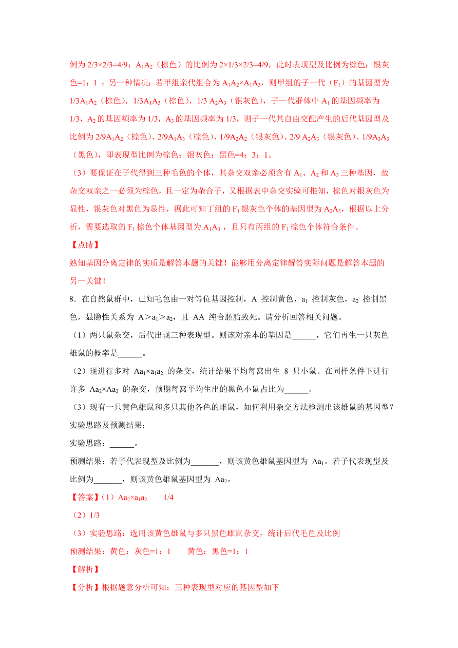 2020-2021学年高三生物一轮复习易错题07 遗传的基本规律