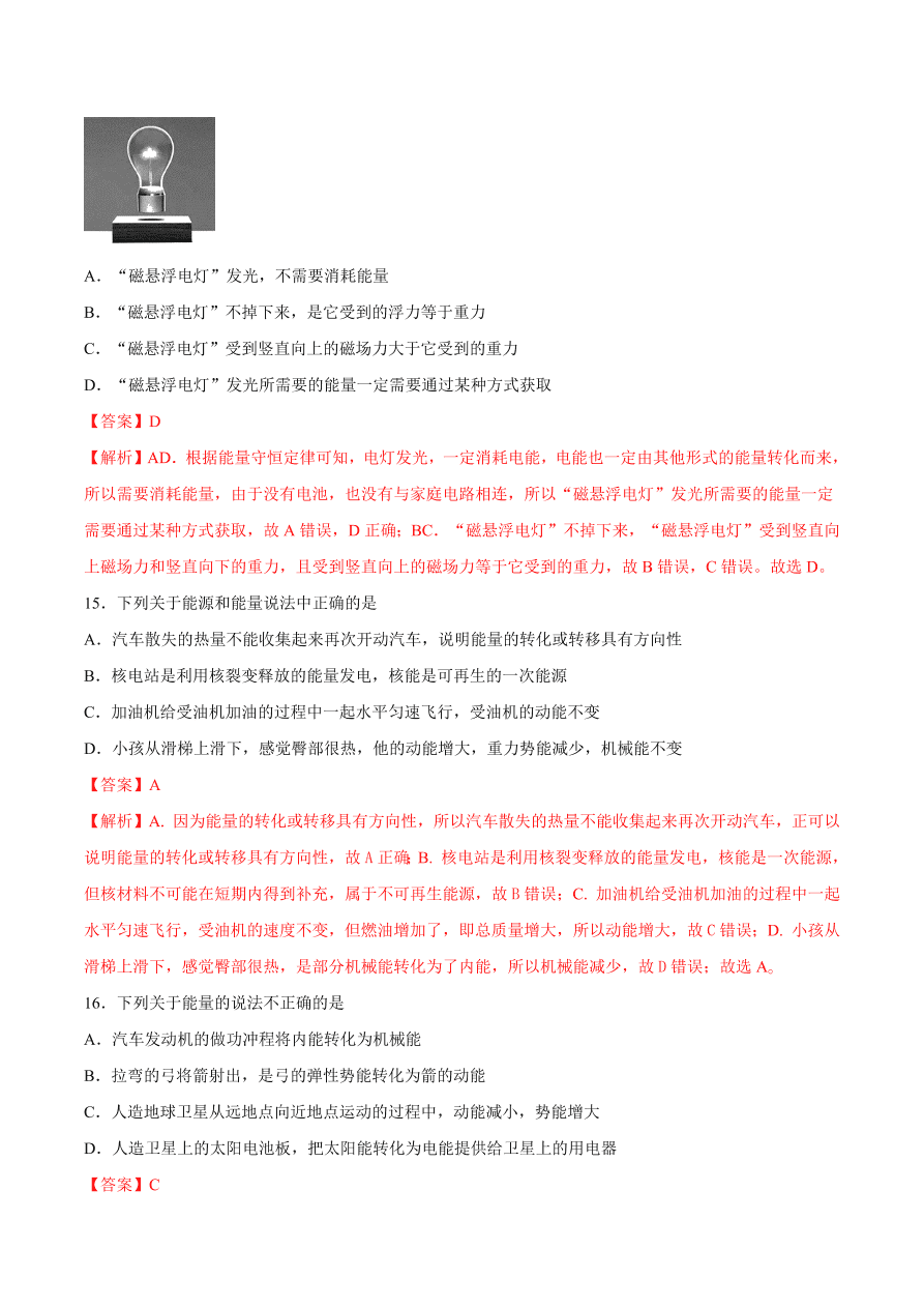 2020-2021初三物理第十四章 第3节 能量的转化和守恒（重点练）