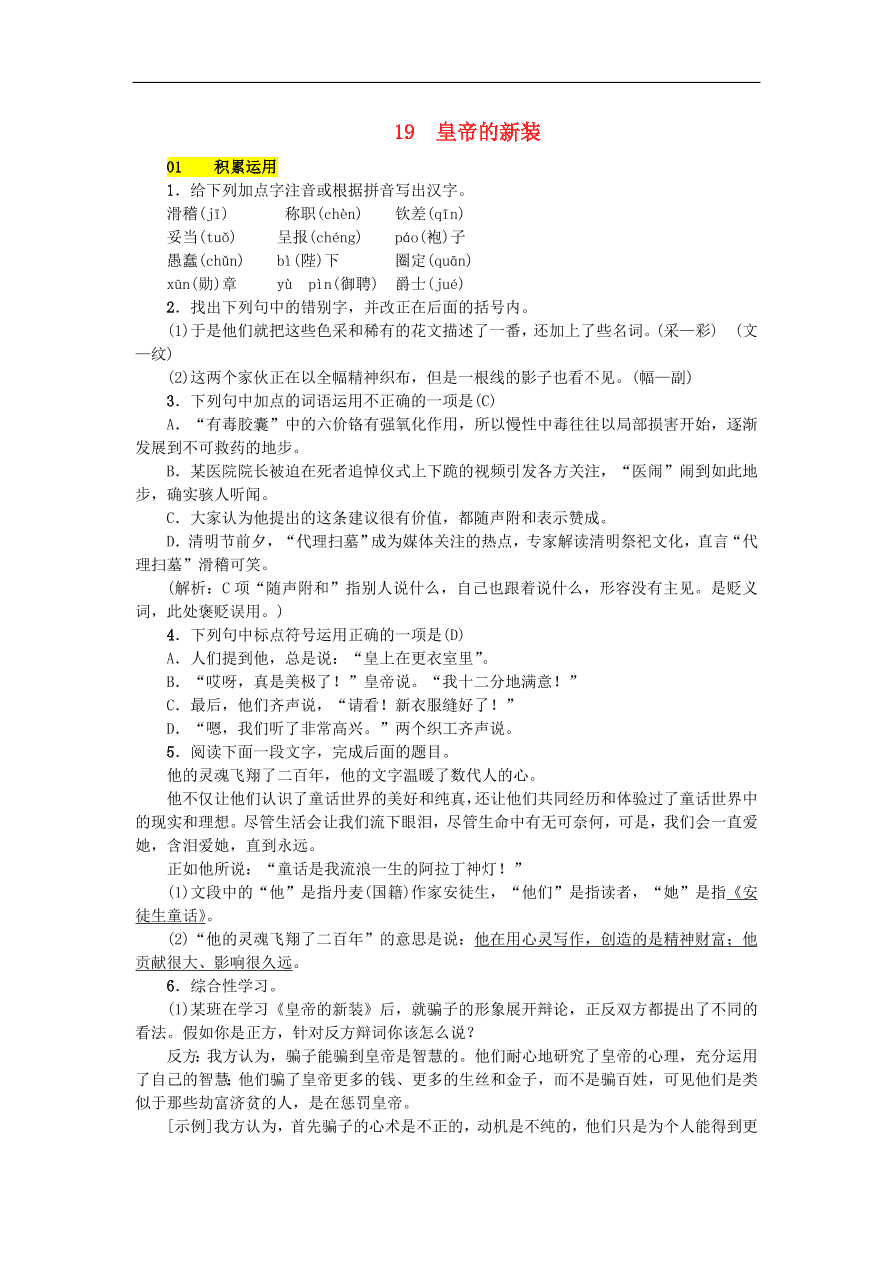 新人教版 七年级语文上册 第六单元 皇帝的新装 期末复习