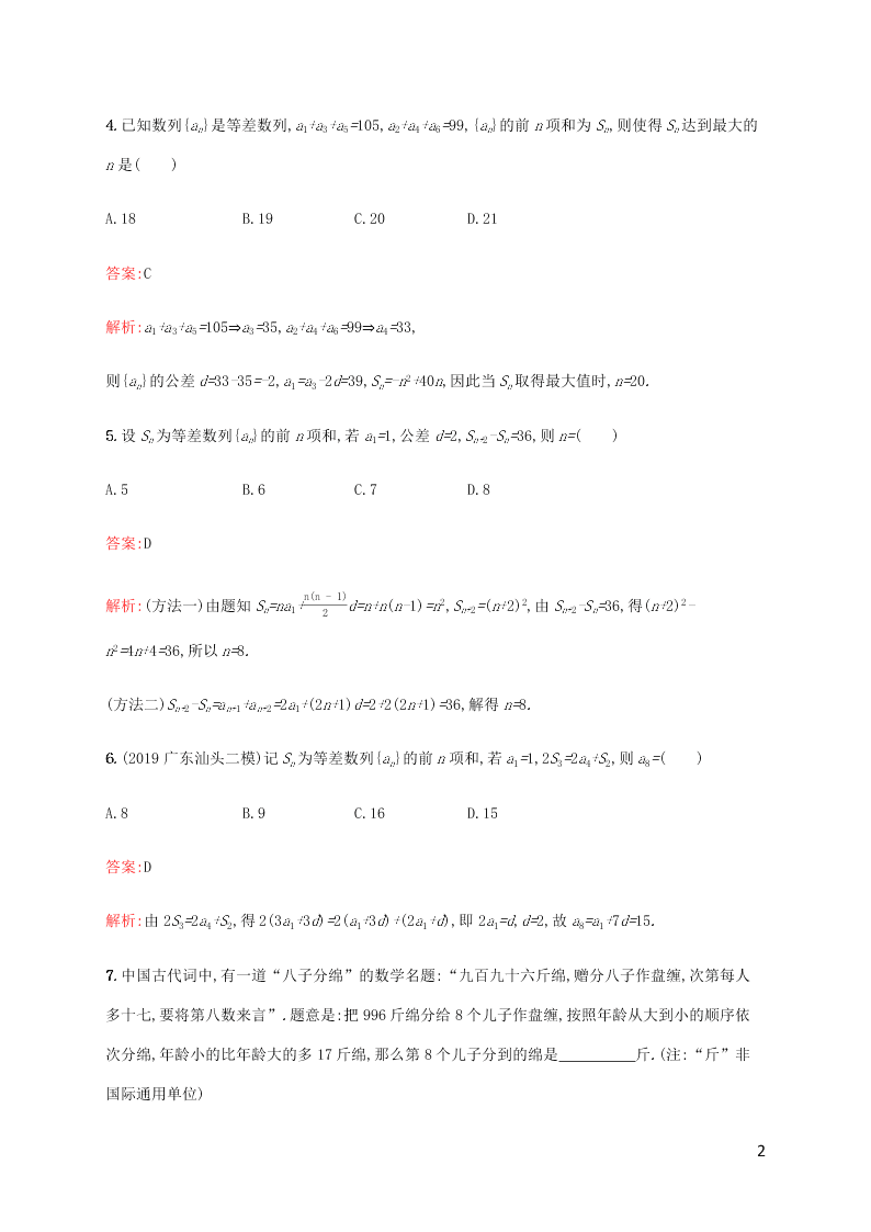 2021高考数学一轮复习考点规范练：31等差数列及其前n项和（含解析）