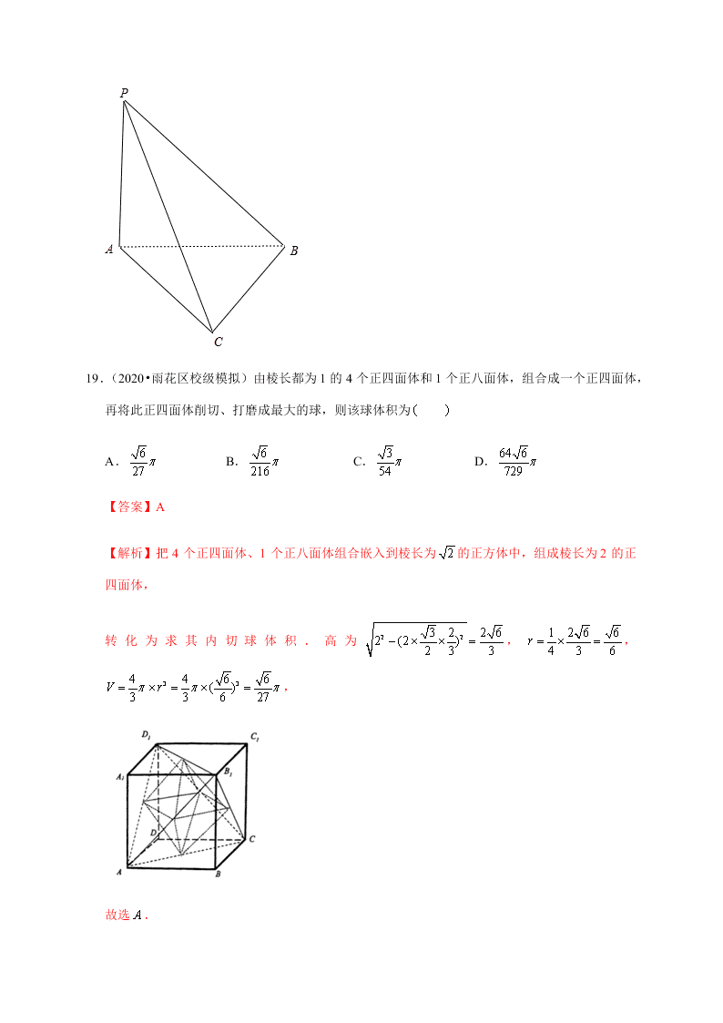 2020-2021学年高考数学（理）考点：空间几何体及其表面积、体积