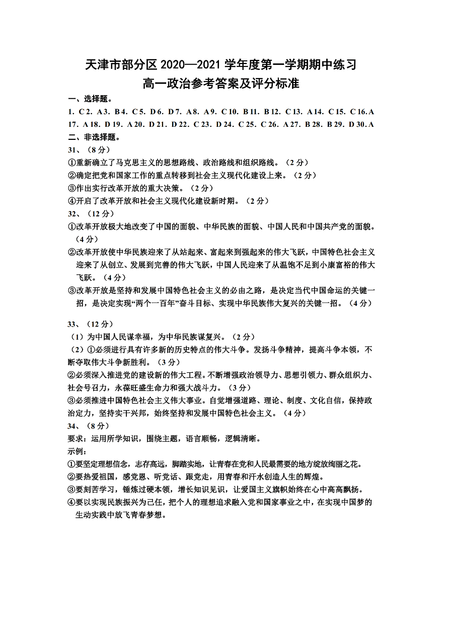 天津市部分区2020-2021高一政治上学期期中试题（Word版附答案）