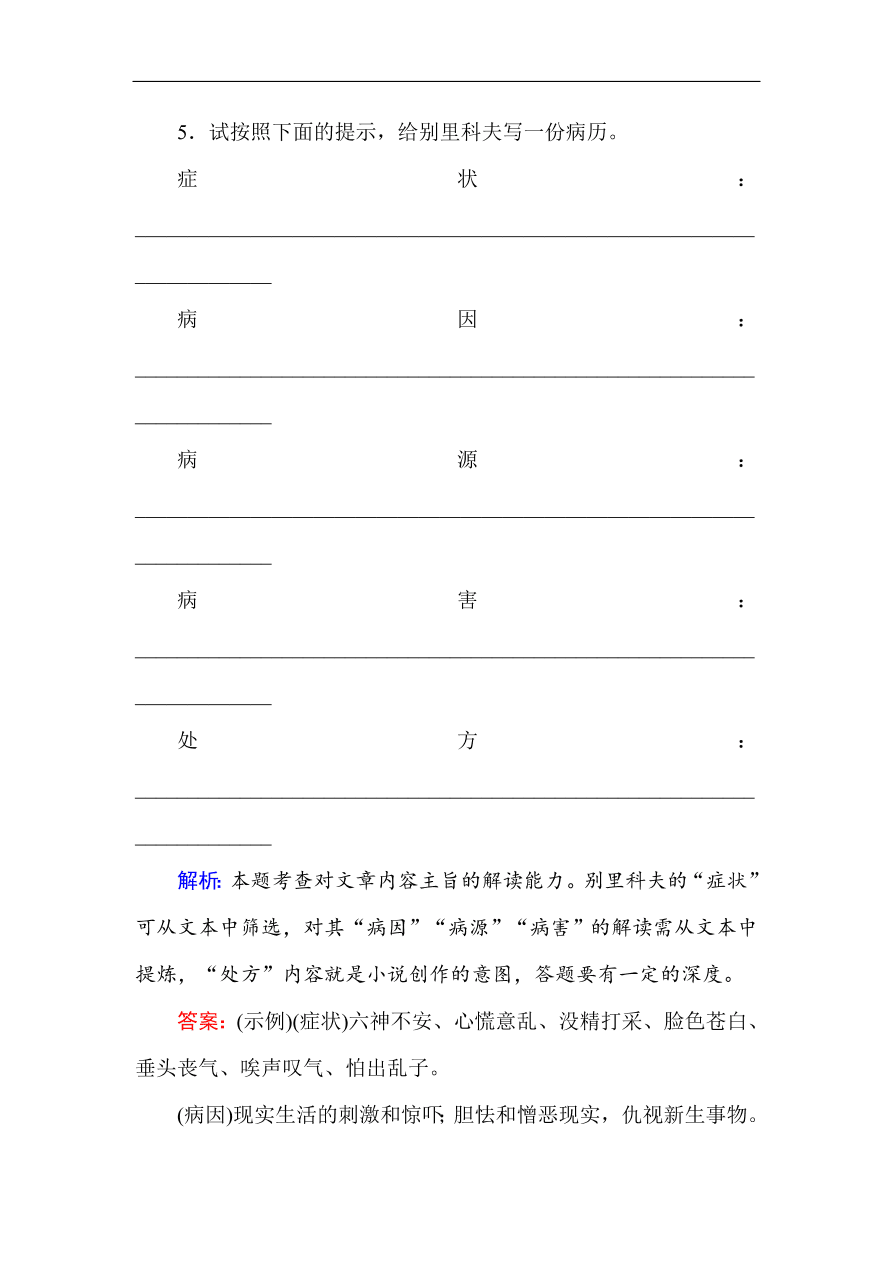 人教版高中语文必修5课时练习 第2课装在套子里的人（含答案）