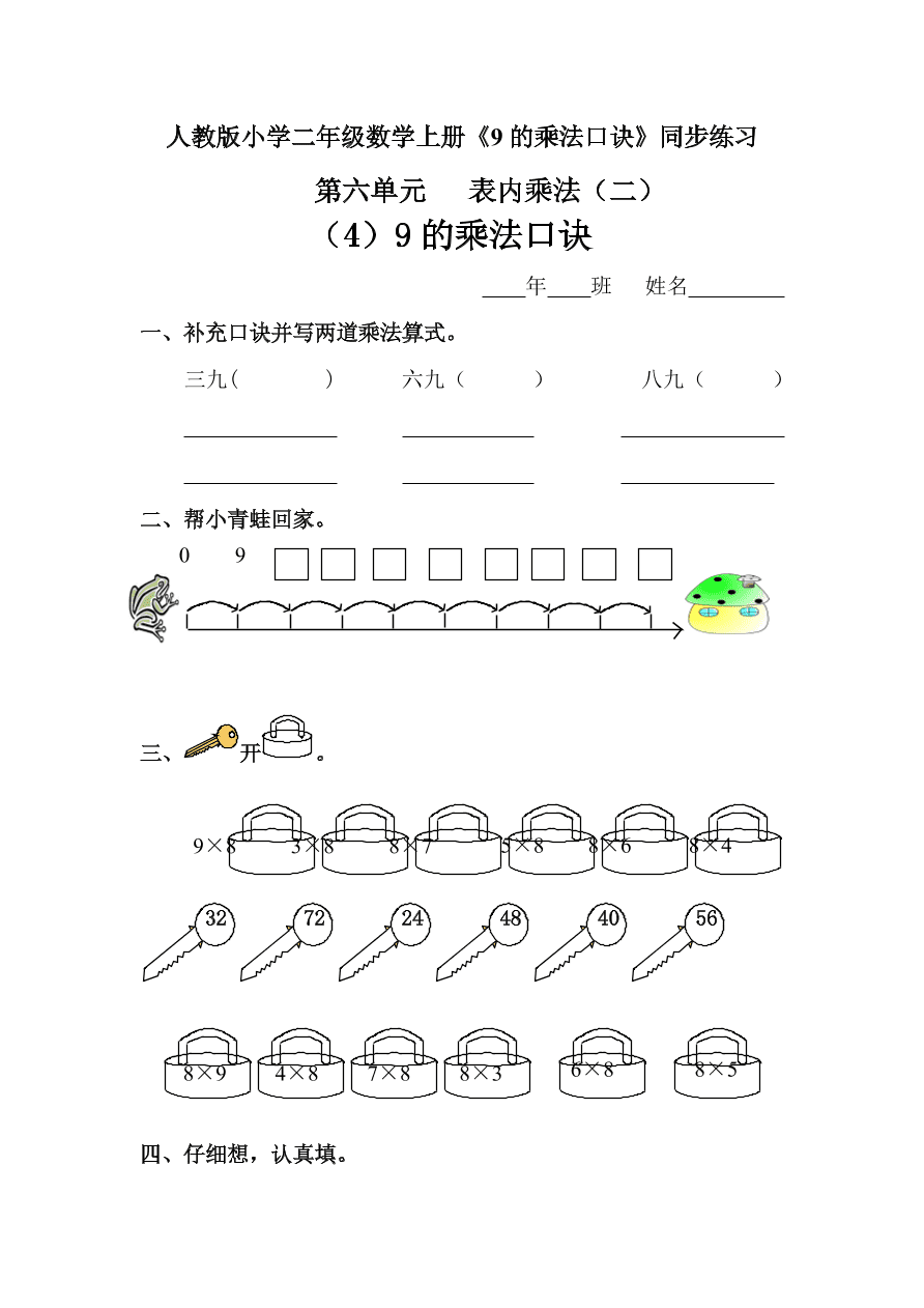 人教版小学二年级数学上册《9的乘法口诀》同步练习  