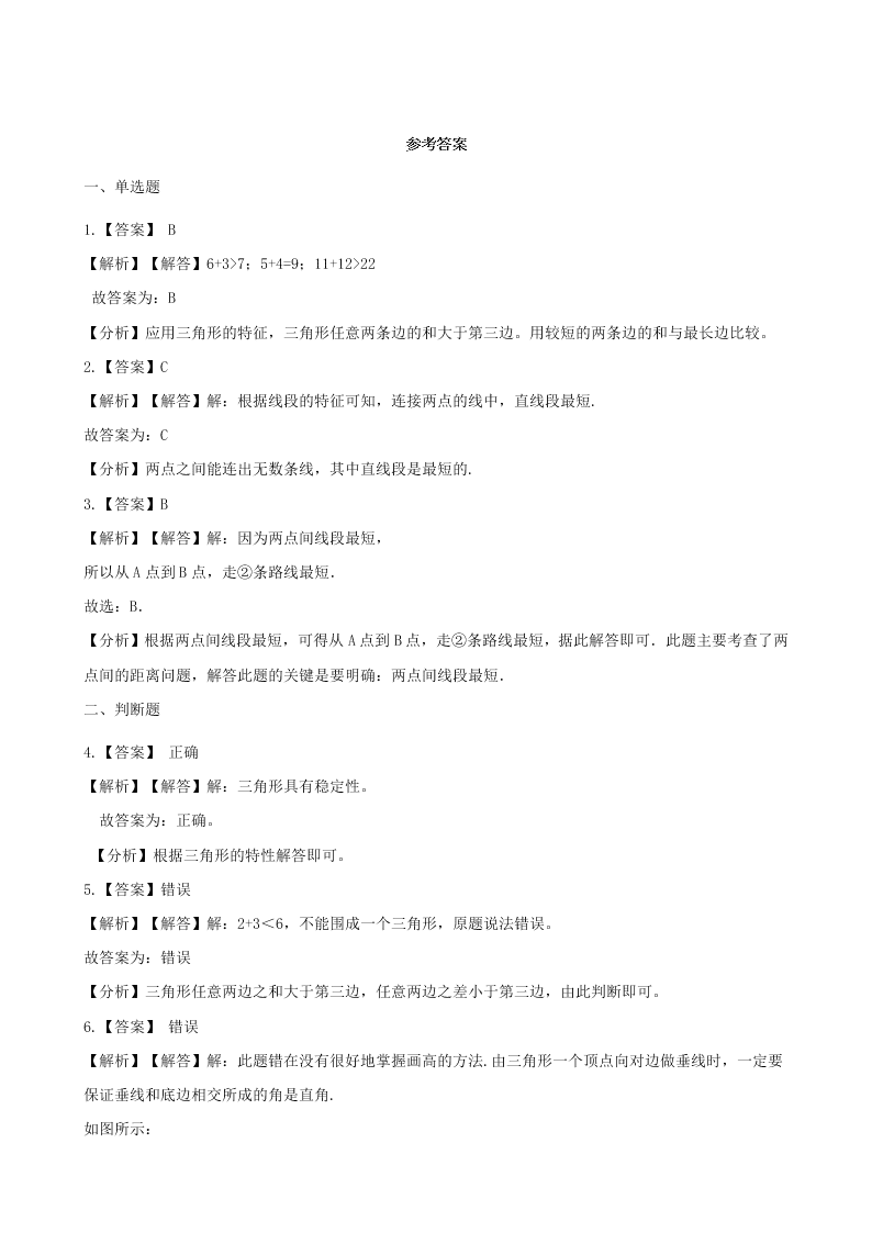 四年级数学下册5三角形5.1三角形的特性一课一练（含解析新人教版）