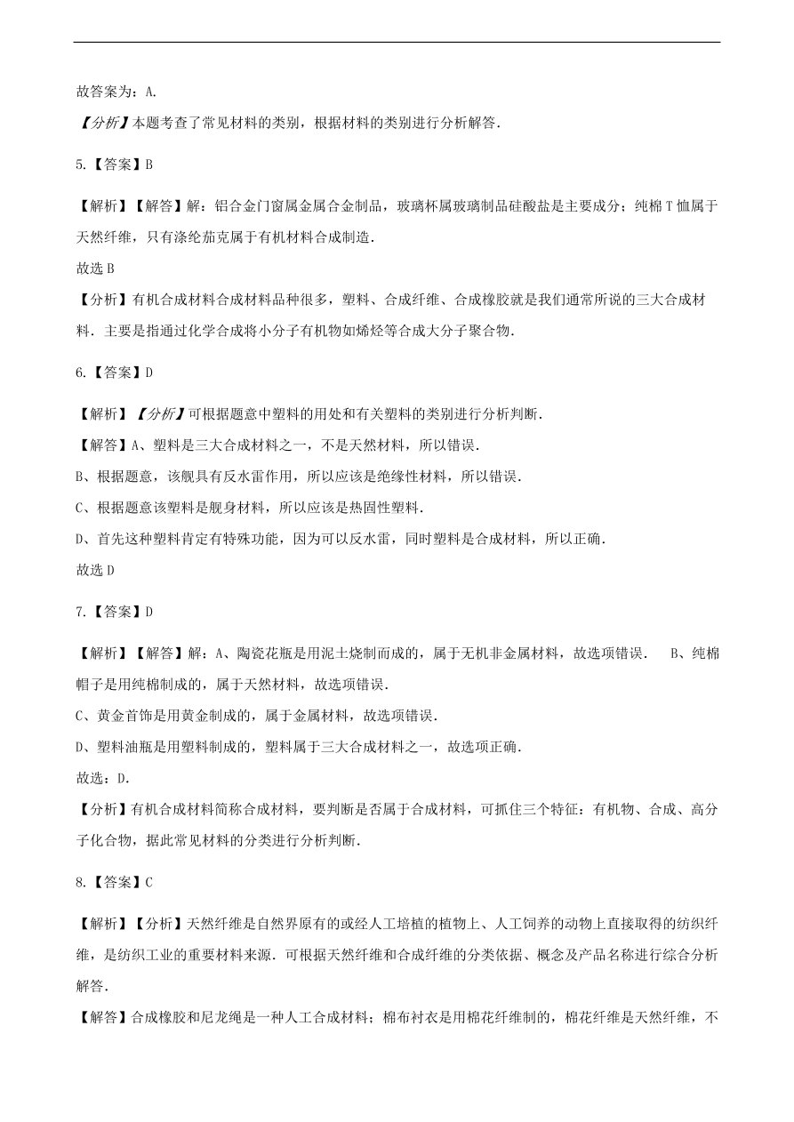 九年级化学下册专题复习 第十一单元化学与社会发展11.2化学与材料研制练习题