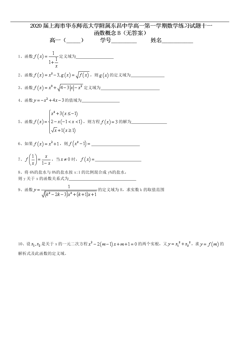 2020届上海市华东师范大学附属东昌中学高一上数学练习试题十一（无答案）