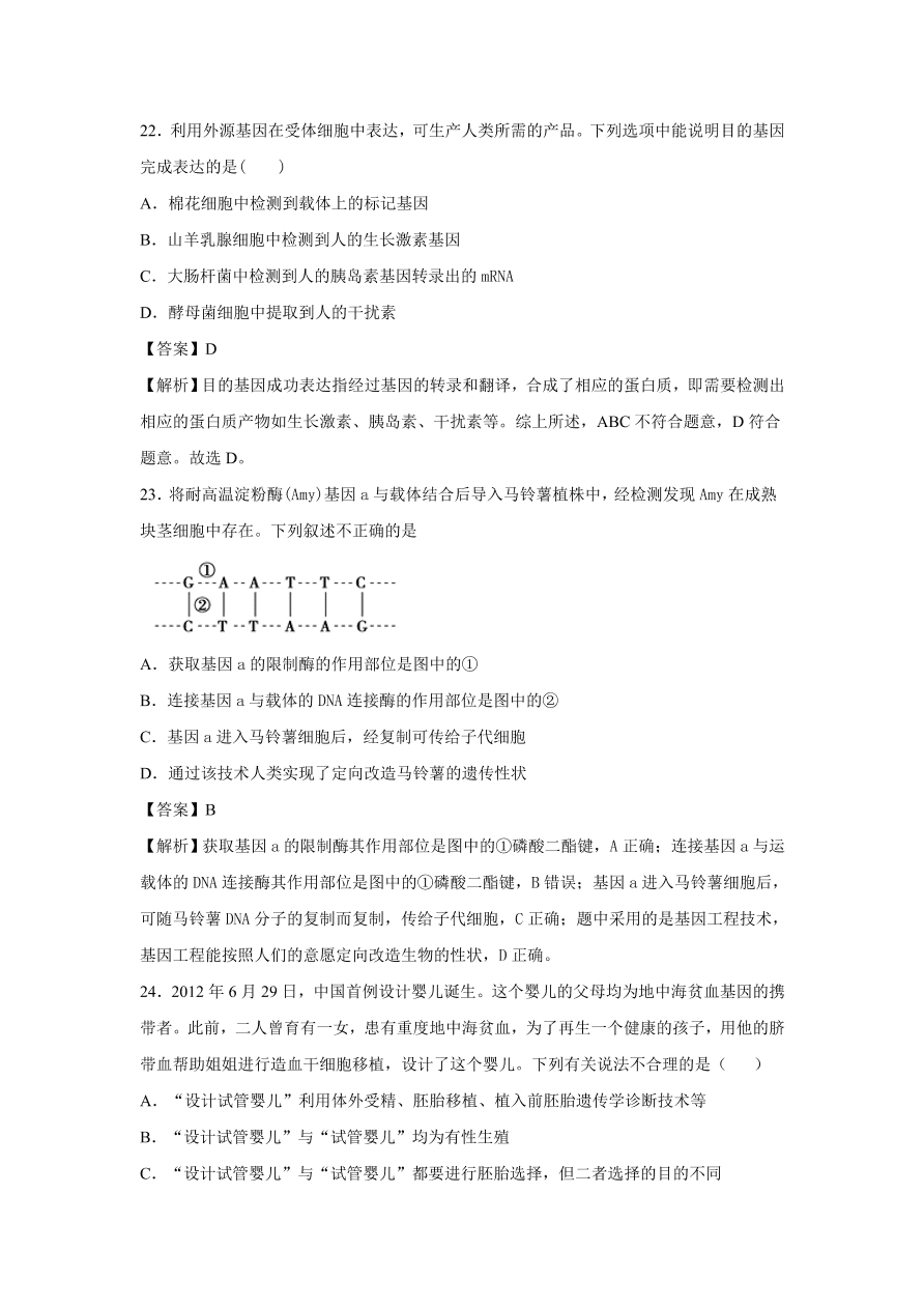 2020-2021学年高考生物精选考点突破专题19 基因工程及生物技术的伦理问题