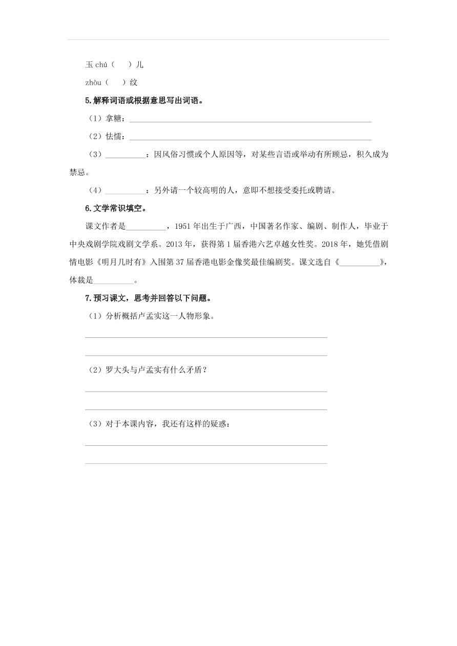 新人教版九年级语文下册第五单元 天下第一楼节选预习检测（含答案）