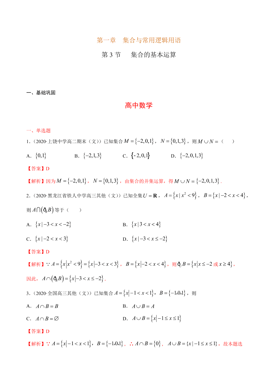 2020-2021学年高一数学课时同步练习 第一章 第3节 集合的基本运算