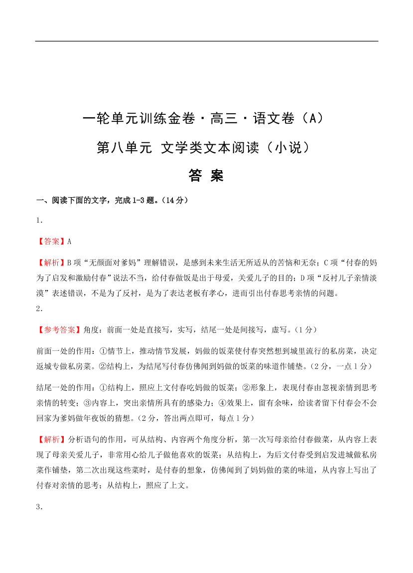 高考语文一轮单元复习卷 第八单元 文学类文本阅读（小说）A卷（含答案）