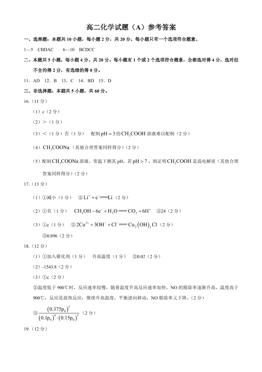 山东省菏泽市2020-2021高二化学上学期期中试题（A）（Word版附答案）