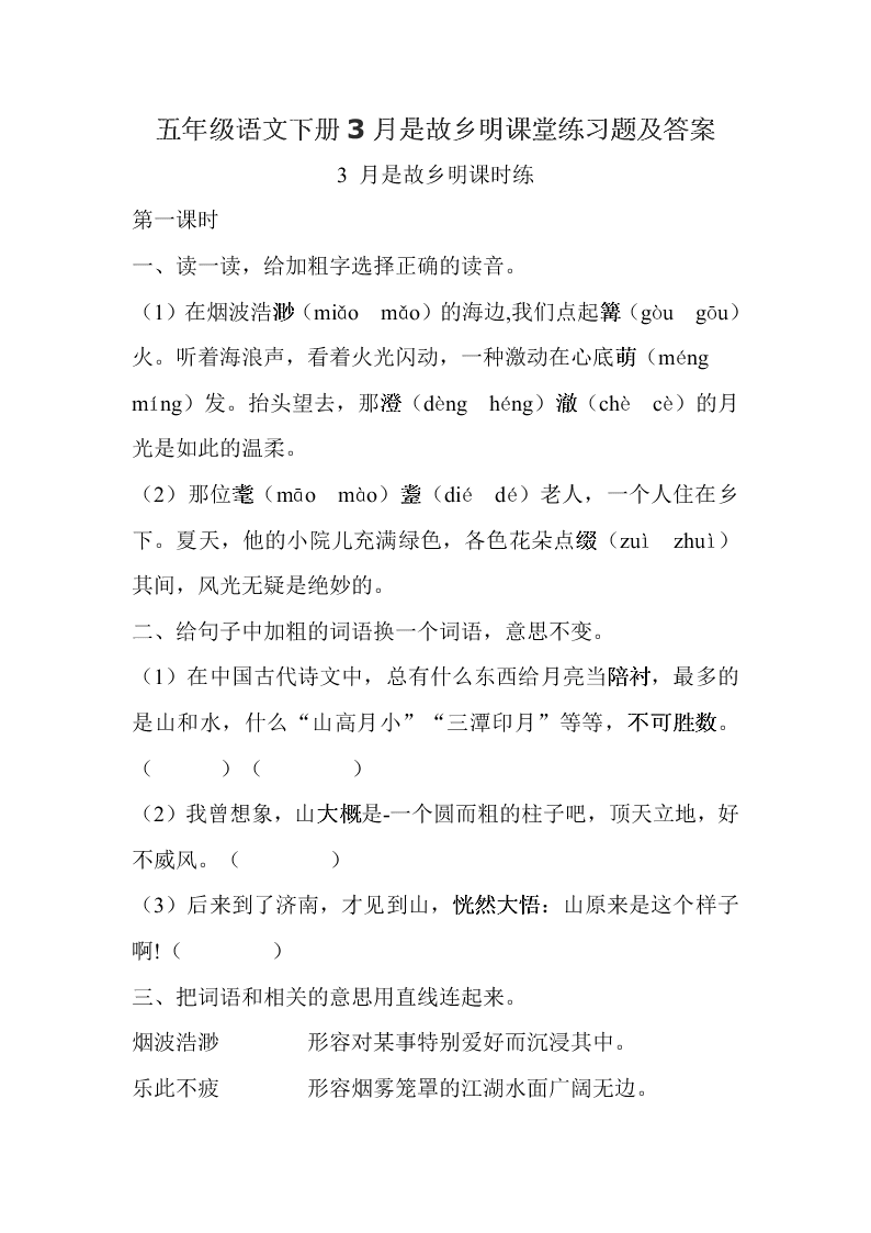 五年级语文下册3月是故乡明课堂练习题及答案