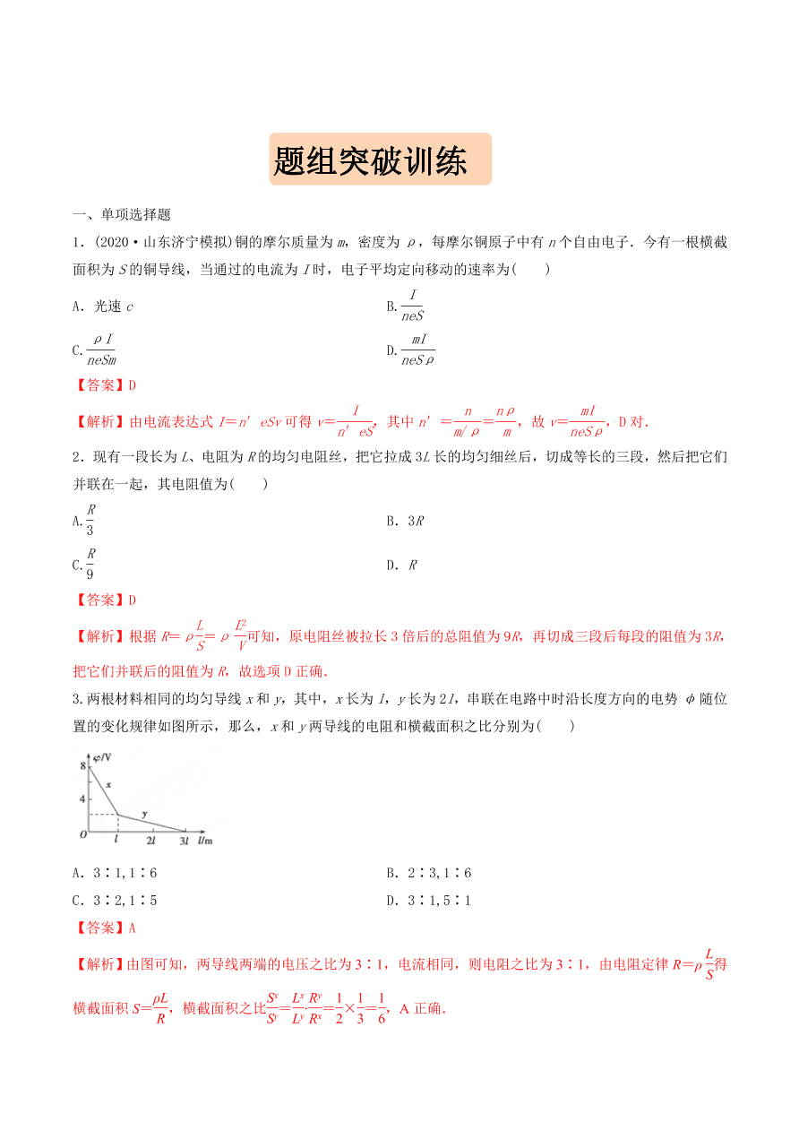 2020-2021年高考物理重点专题讲解及突破09：恒定电流