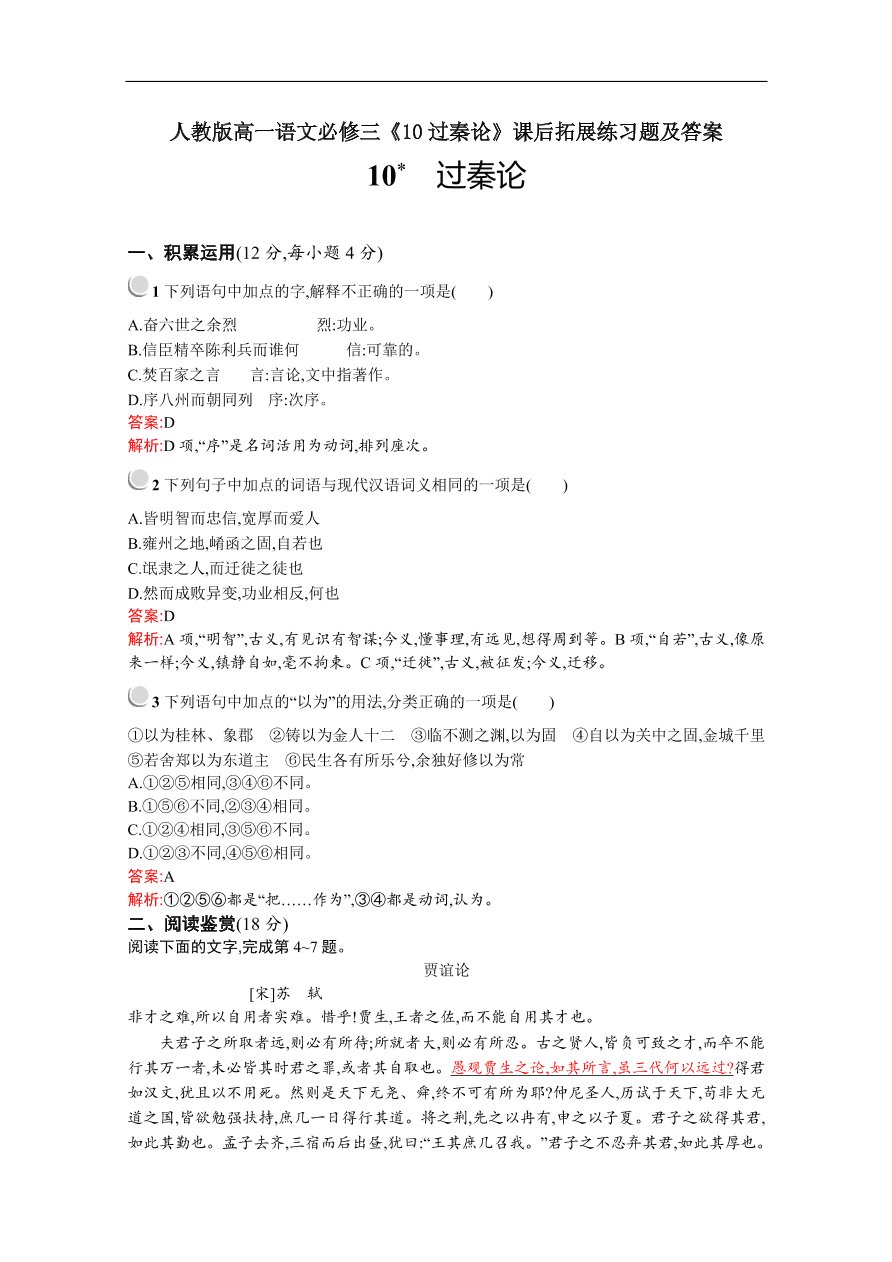 人教版高一语文必修三《10过秦论》课后拓展练习题及答案