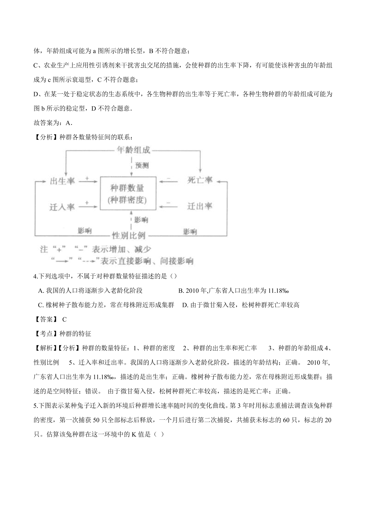 2020-2021学年高二生物上册同步练习：种群的特征