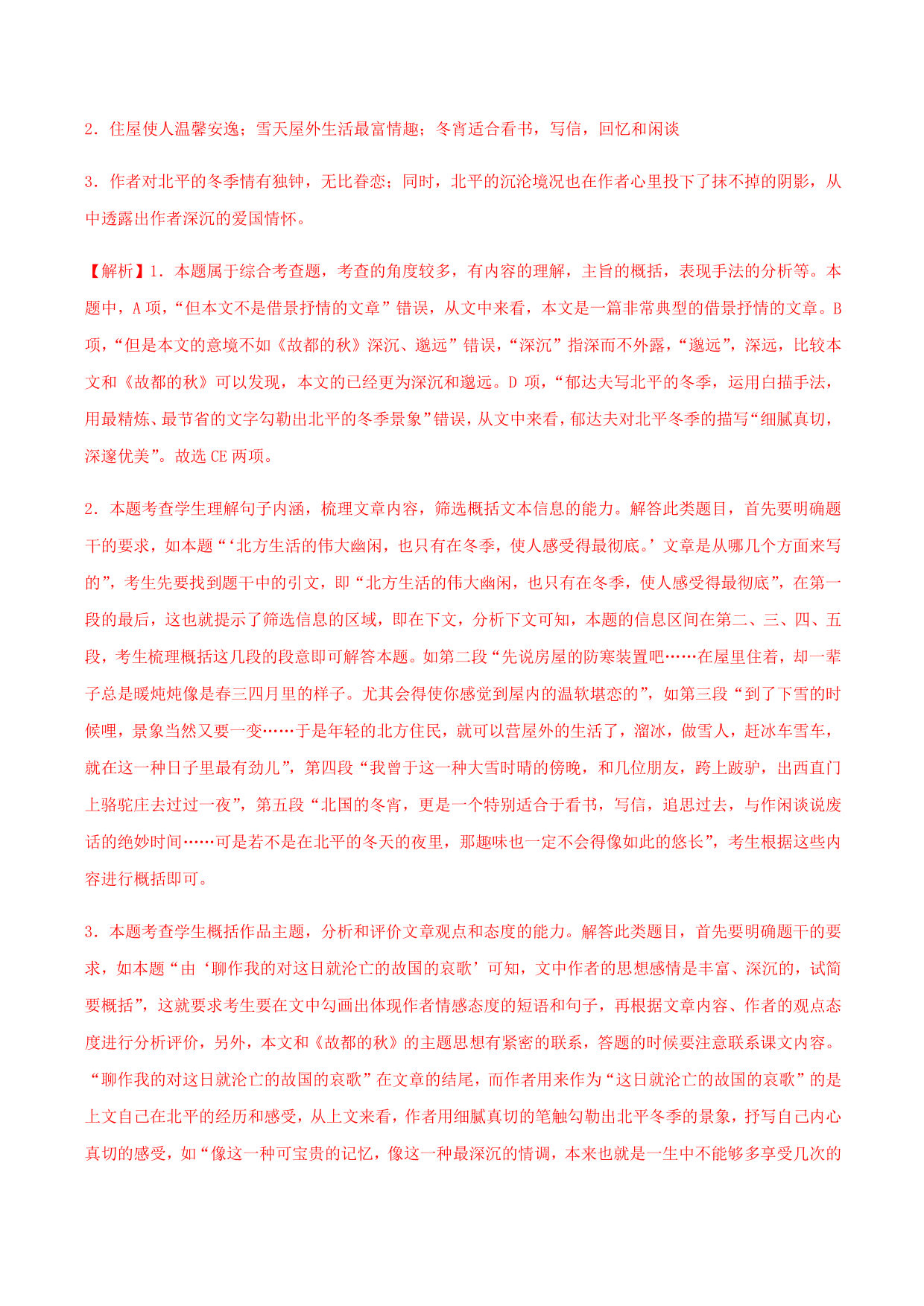 2020-2021学年部编版高一语文上册同步课时练习 第二十八课 故都的秋