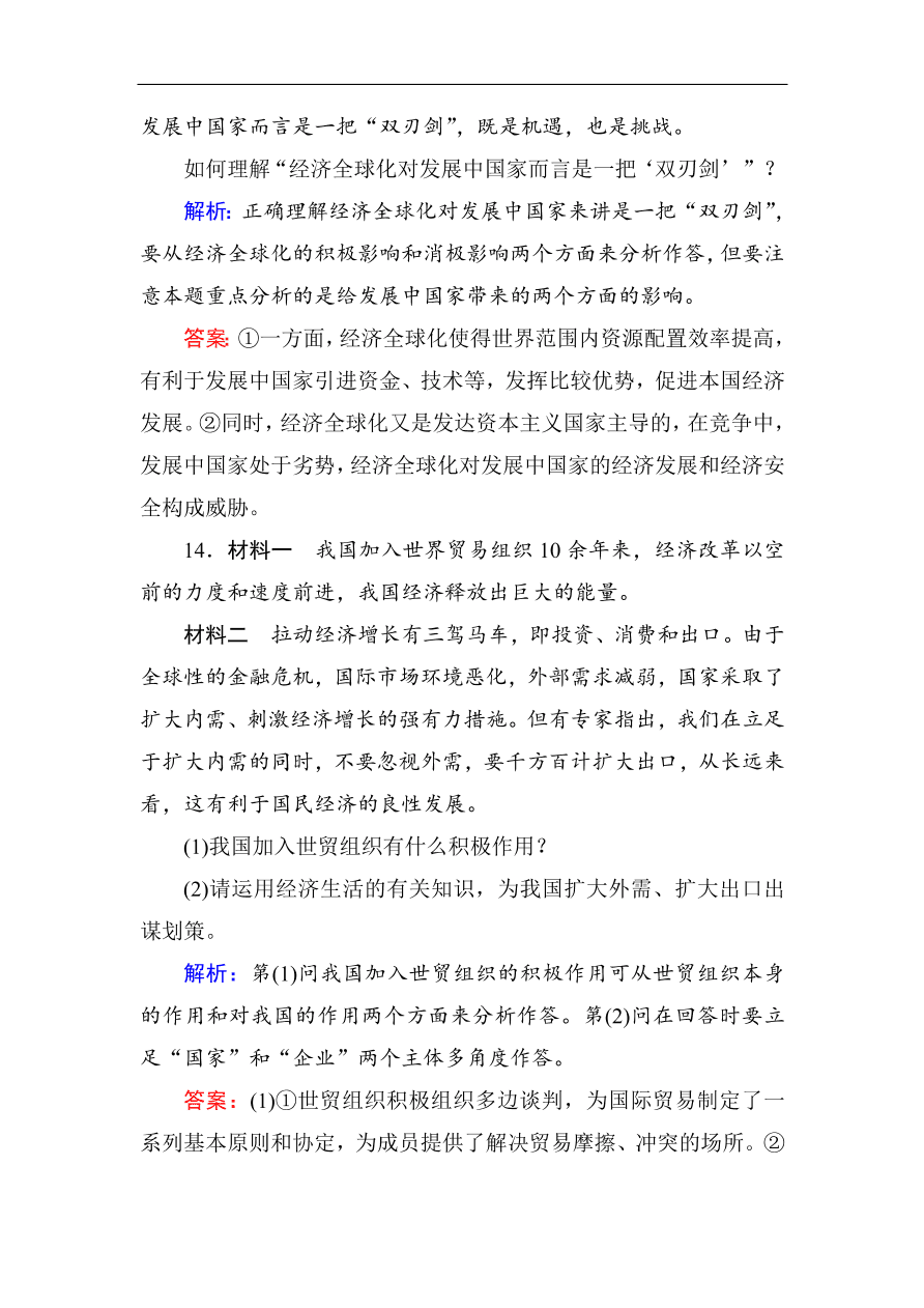 人教版高一政治上册必修1第十一课《经济全球化与对外开放》同步练习及答案