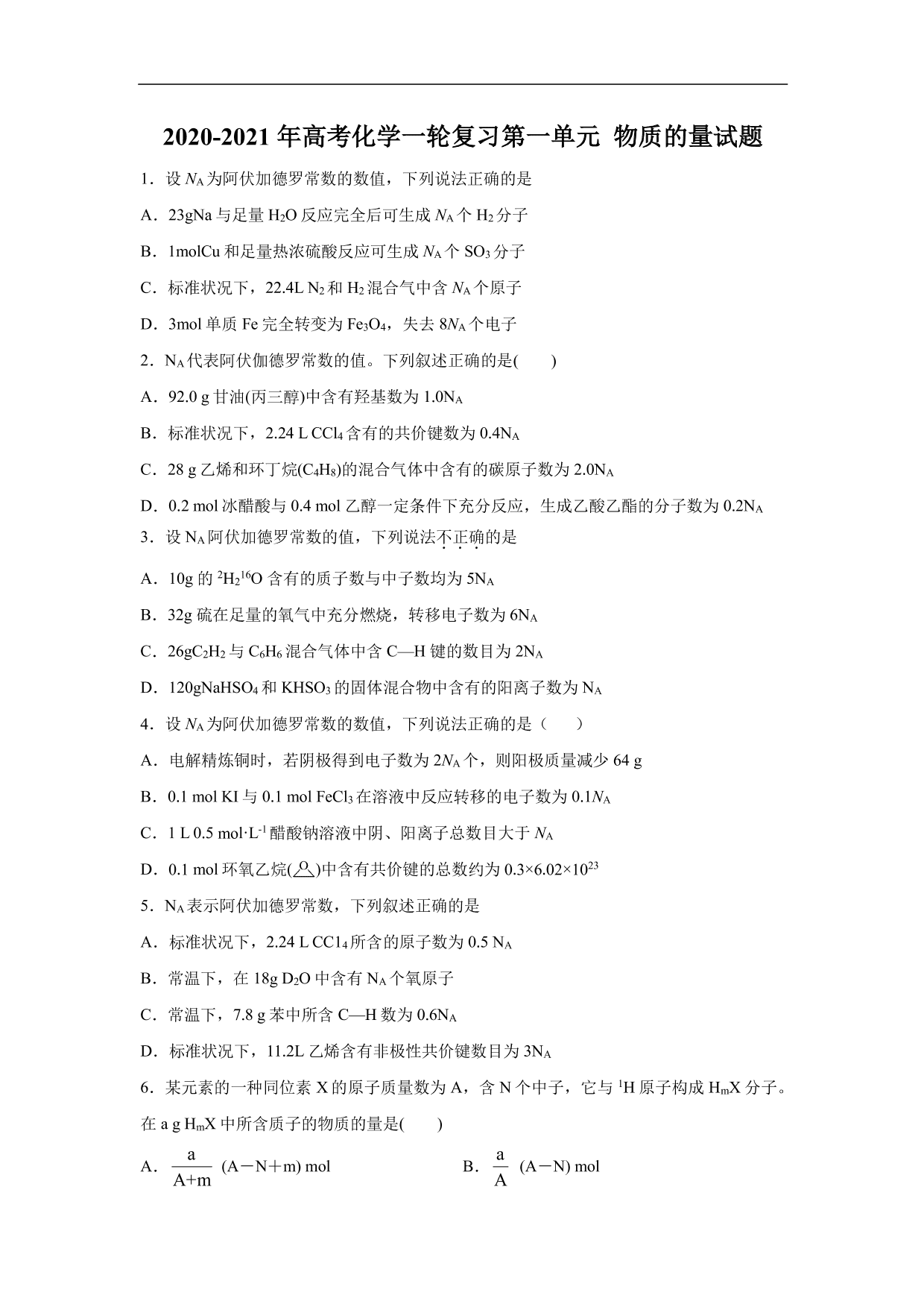 2020-2021年高考化学一轮复习第一单元 物质的量试题（含答案）