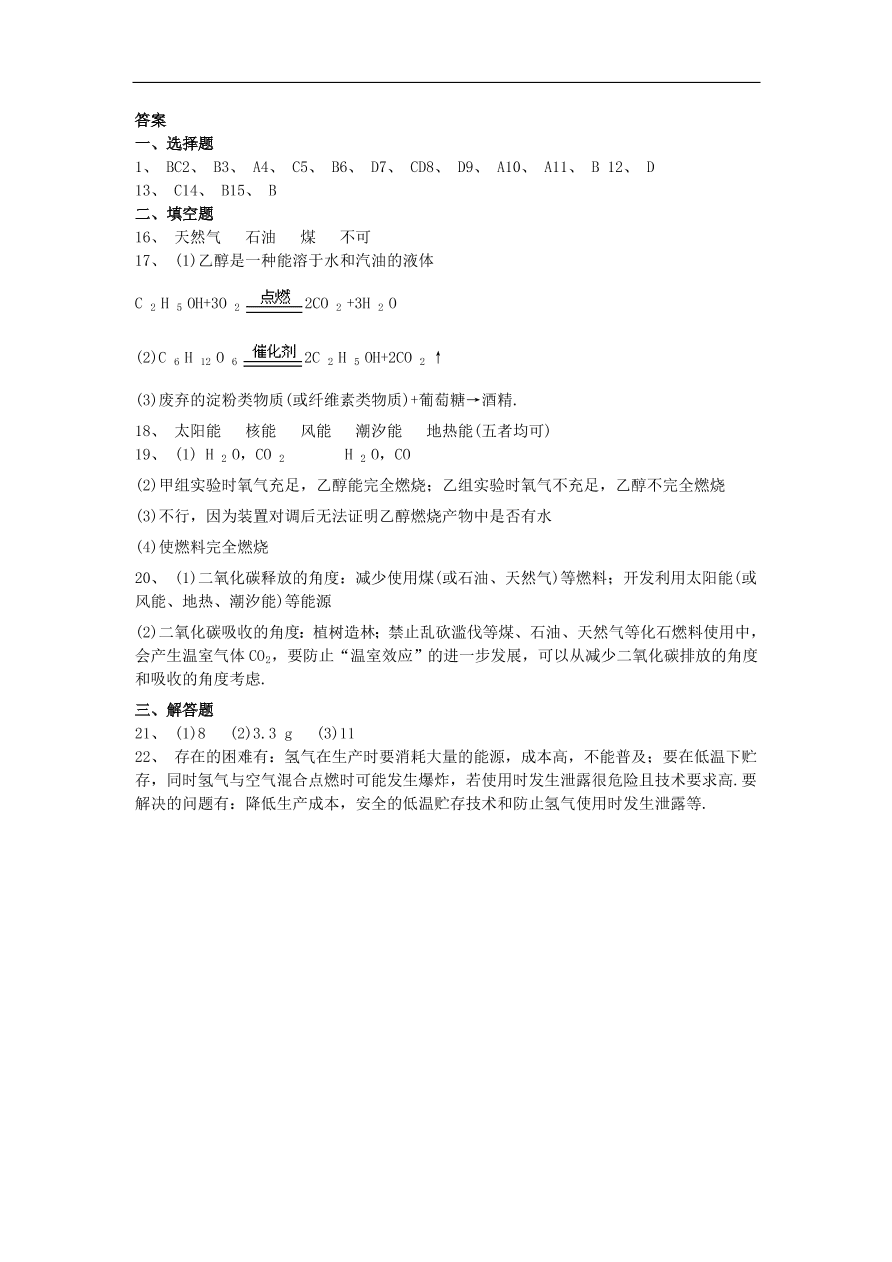 新人教版 九年级化学上册第七单元燃料及其利用7.2燃料的合理利用与开发同步测试卷（含答案）v