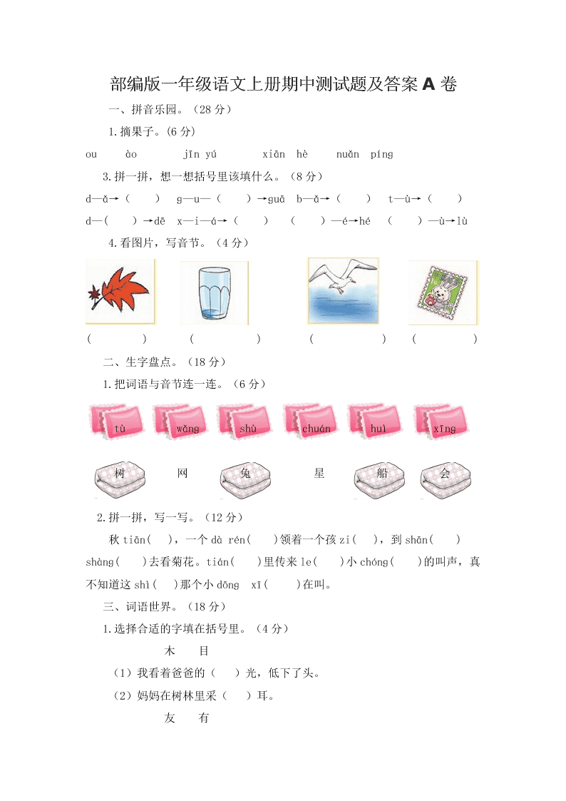 部编版一年级语文上册期中测试题及答案A卷