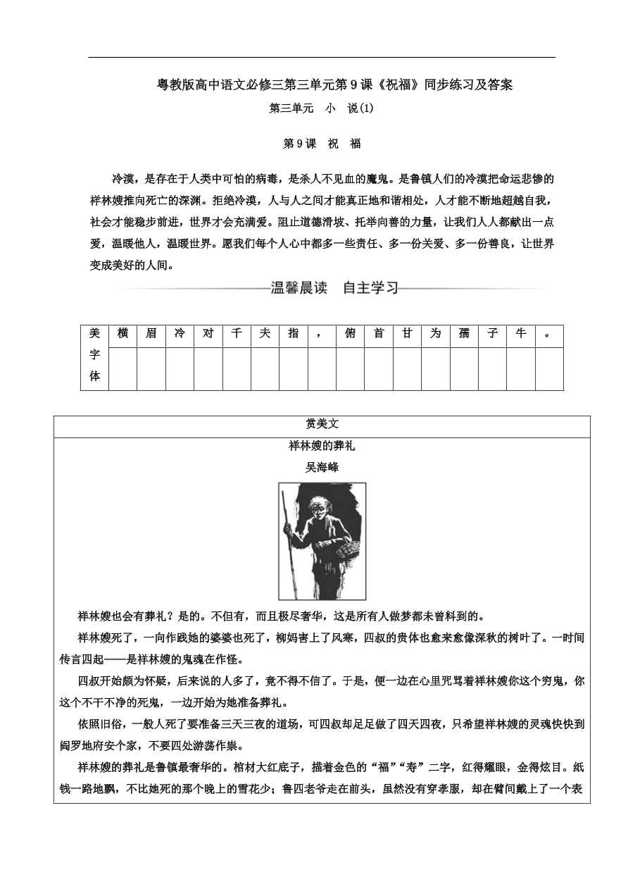 粤教版高中语文必修三第三单元第9课《祝福》同步练习及答案