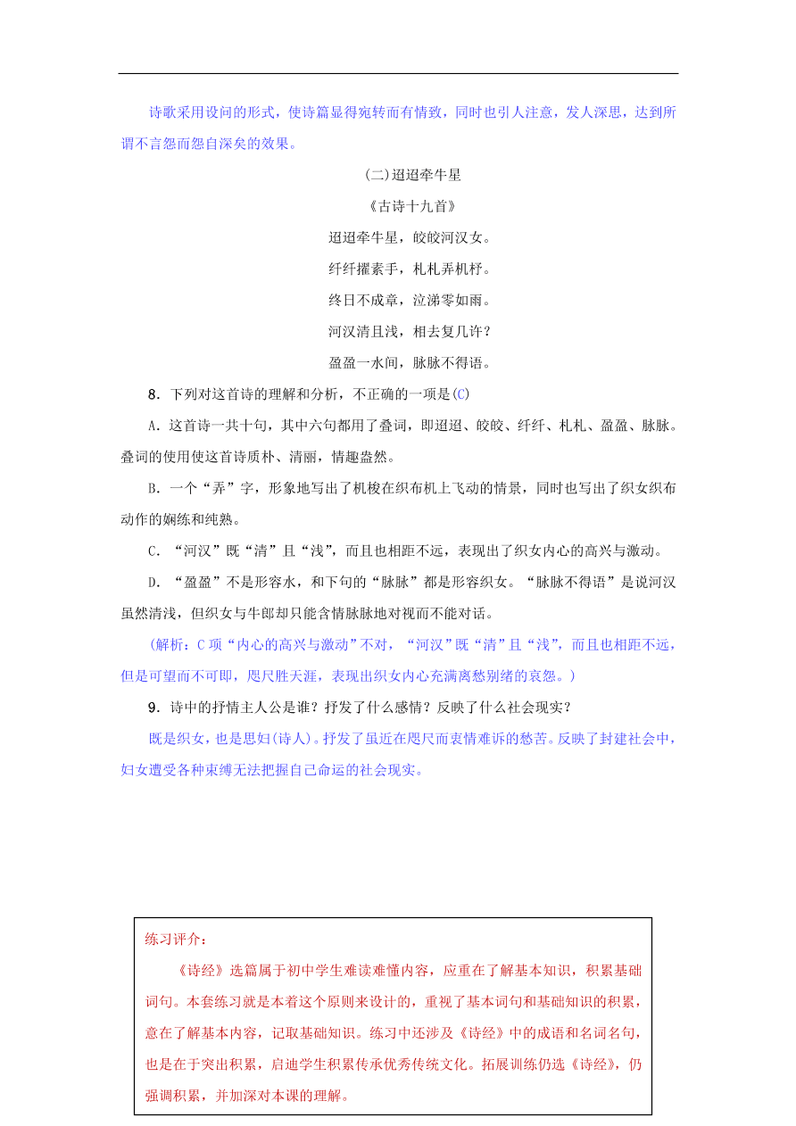 新人教版 八年级语文下册第三单元12诗经二首  复习试题