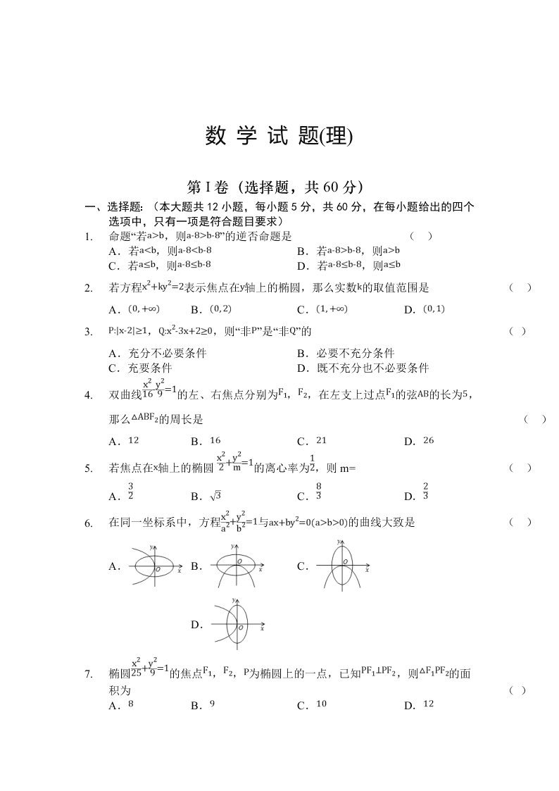 陕西省榆林市绥德中学2019-2020学年高二上学期第三次阶段性考试数学（理）试卷   