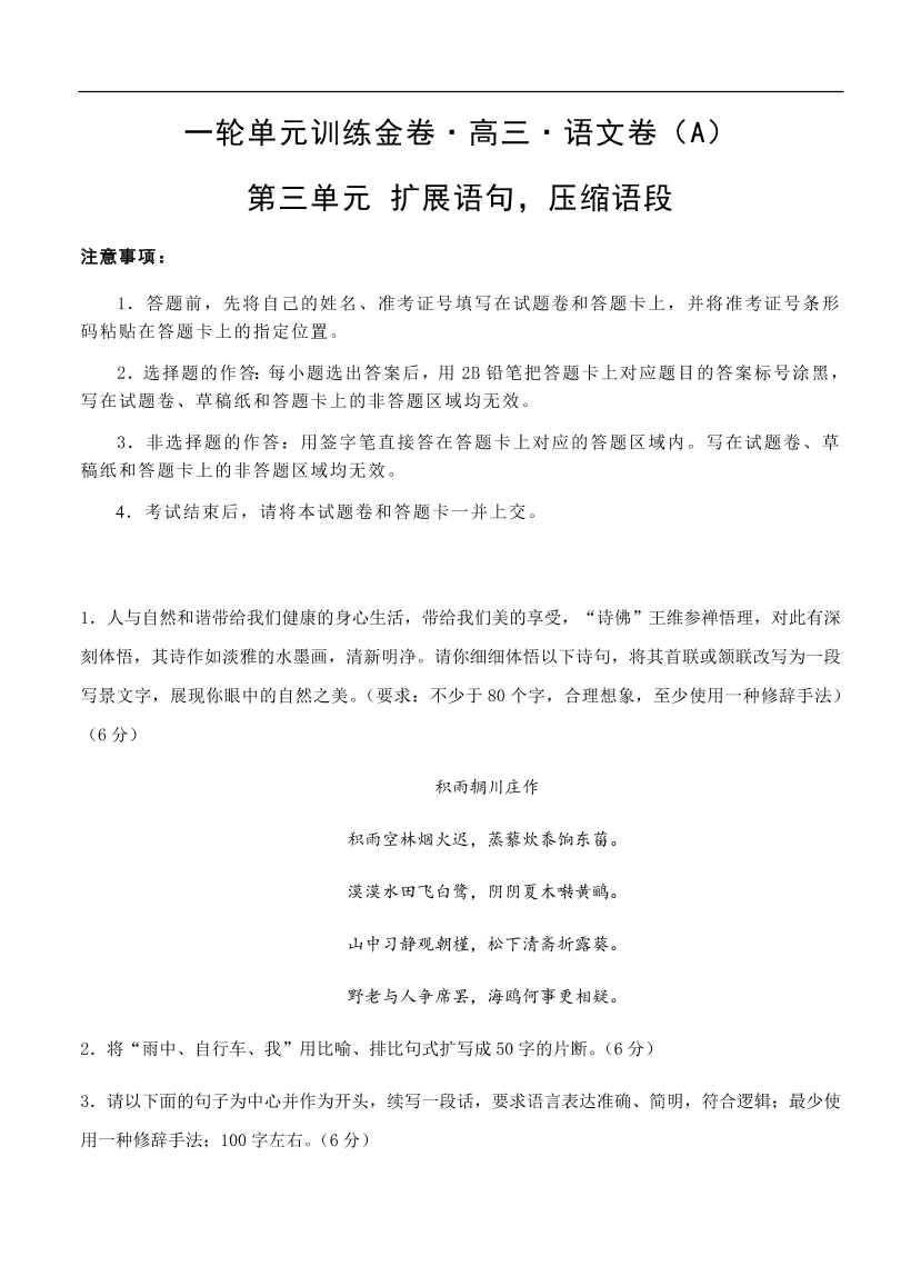 高考语文一轮单元复习卷 第三单元 扩展语句 压缩语段 A卷（含答案）