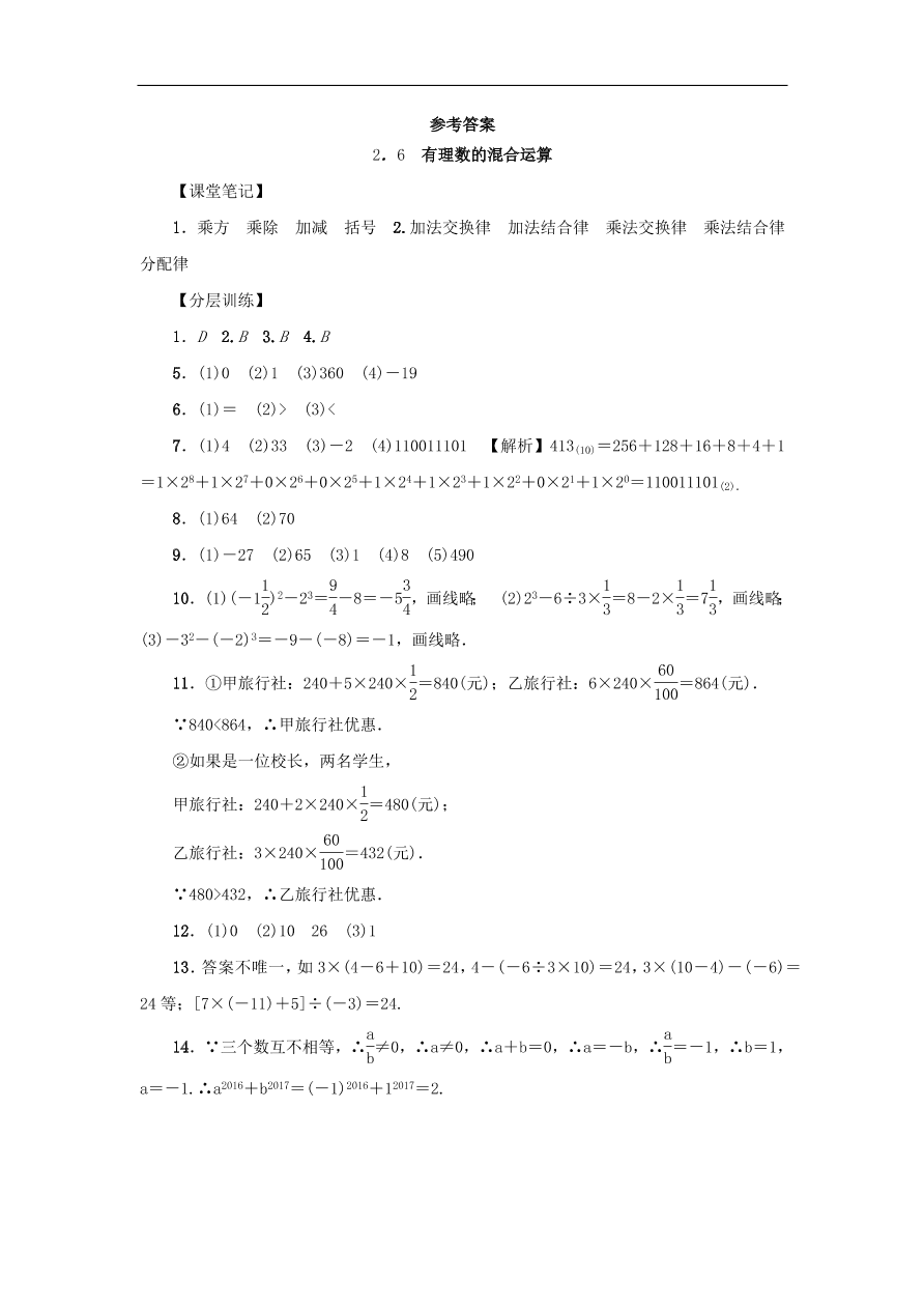 七年级数学上册第2章有理数的运算2.6有理数的混合运算分层训练（含答案）