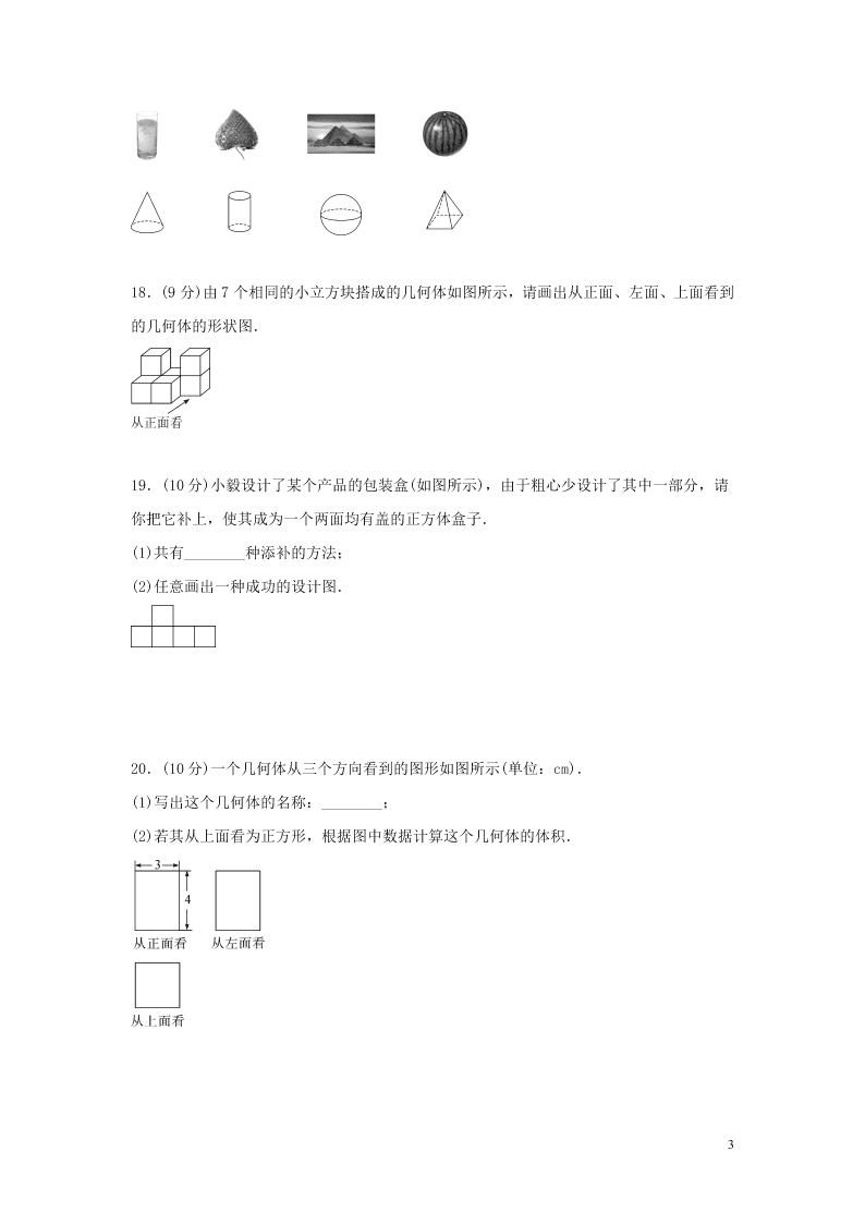 七年级数学上册第一章丰富的图形世界检测卷（北师大版）