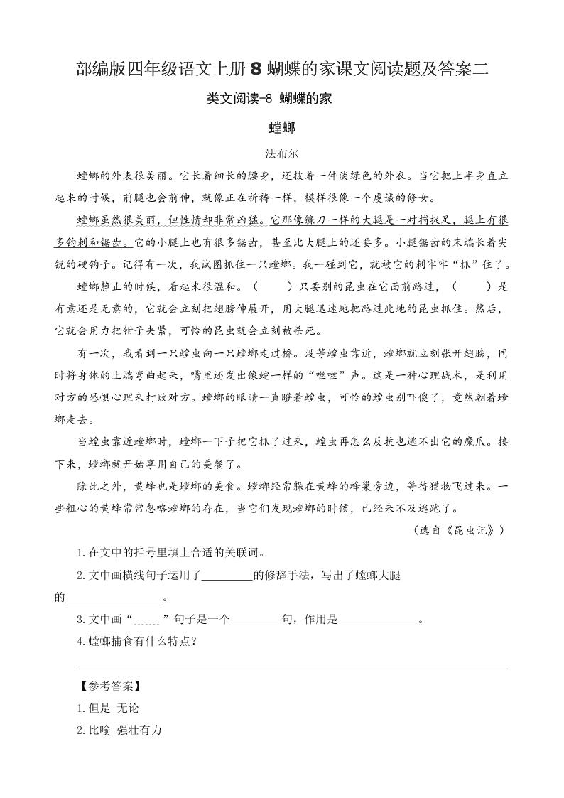 部编版四年级语文上册8蝴蝶的家课文阅读题及答案二