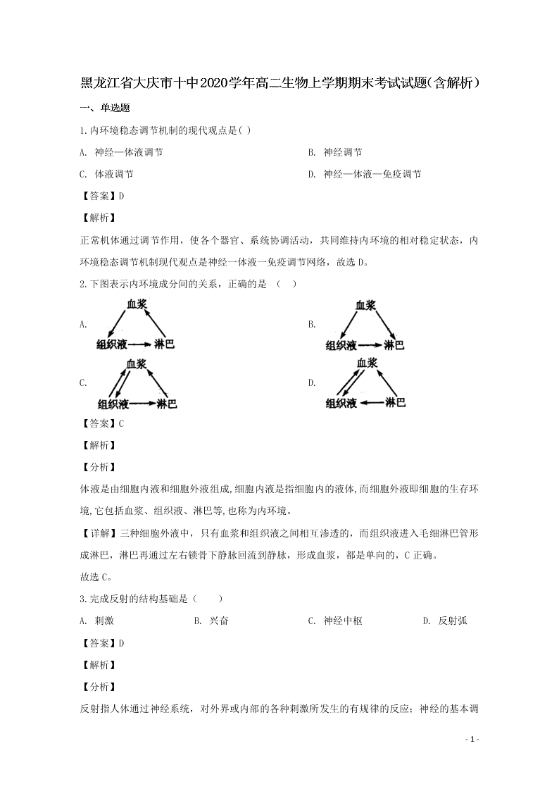 黑龙江省大庆市十中2020学年高二生物上学期期末考试试题（含解析）