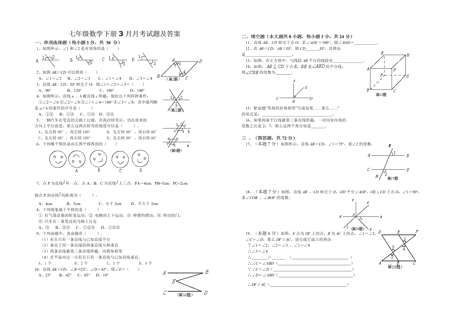 七年级数学下册3月月考试题及答案