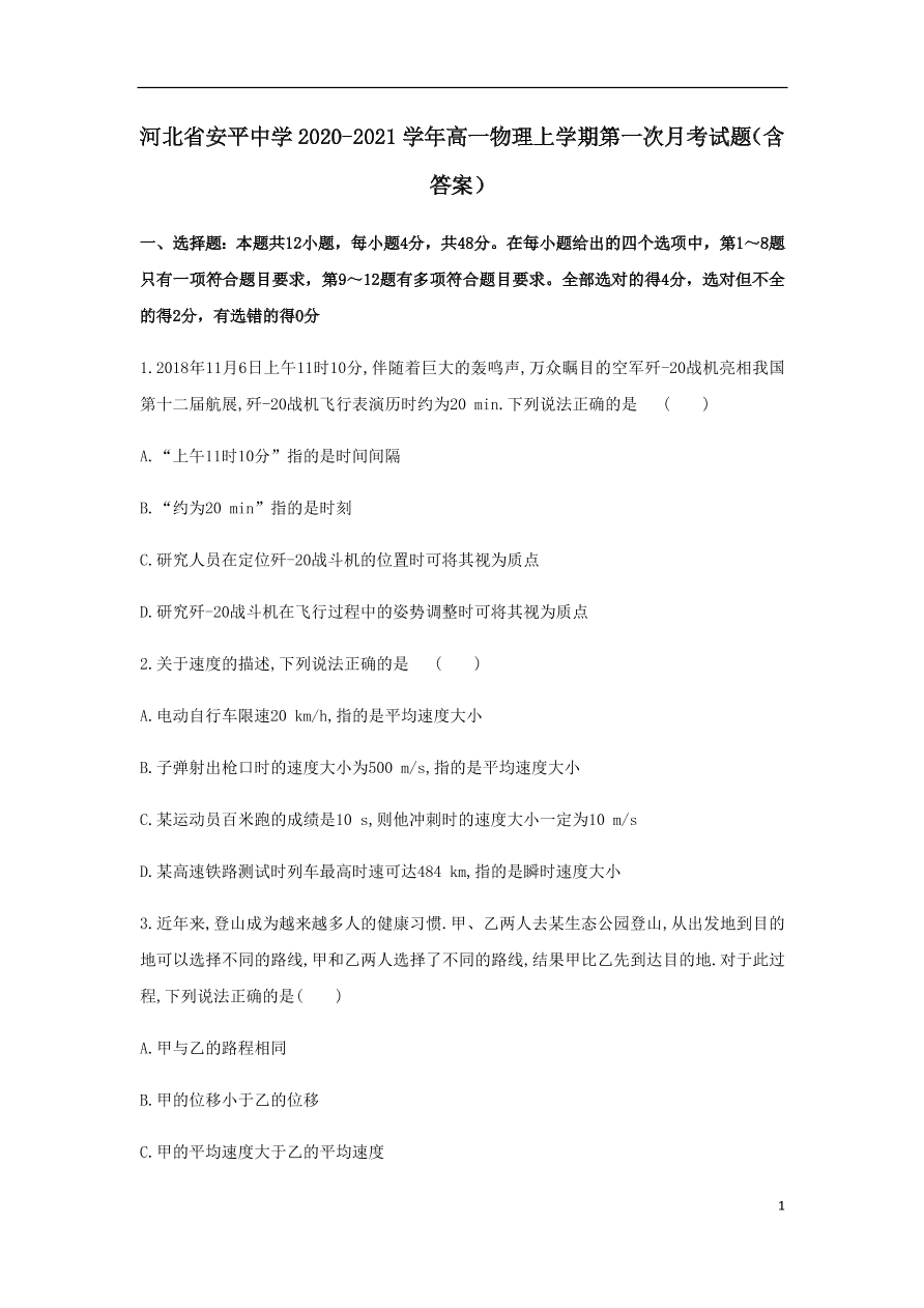 河北省安平中学2020-2021学年高一物理上学期第一次月考试题（含答案）