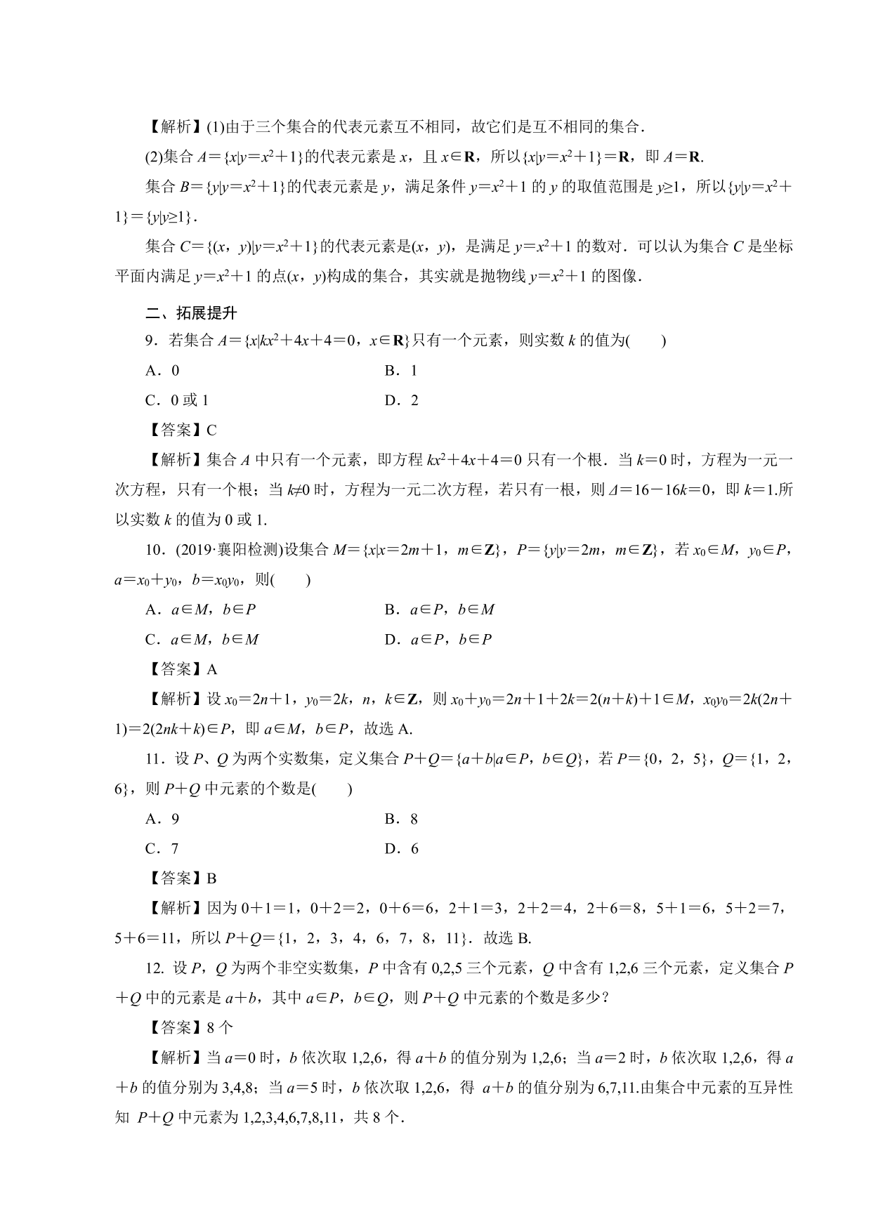 2020-2021学年高一数学上册课时同步练：集合的表示方法