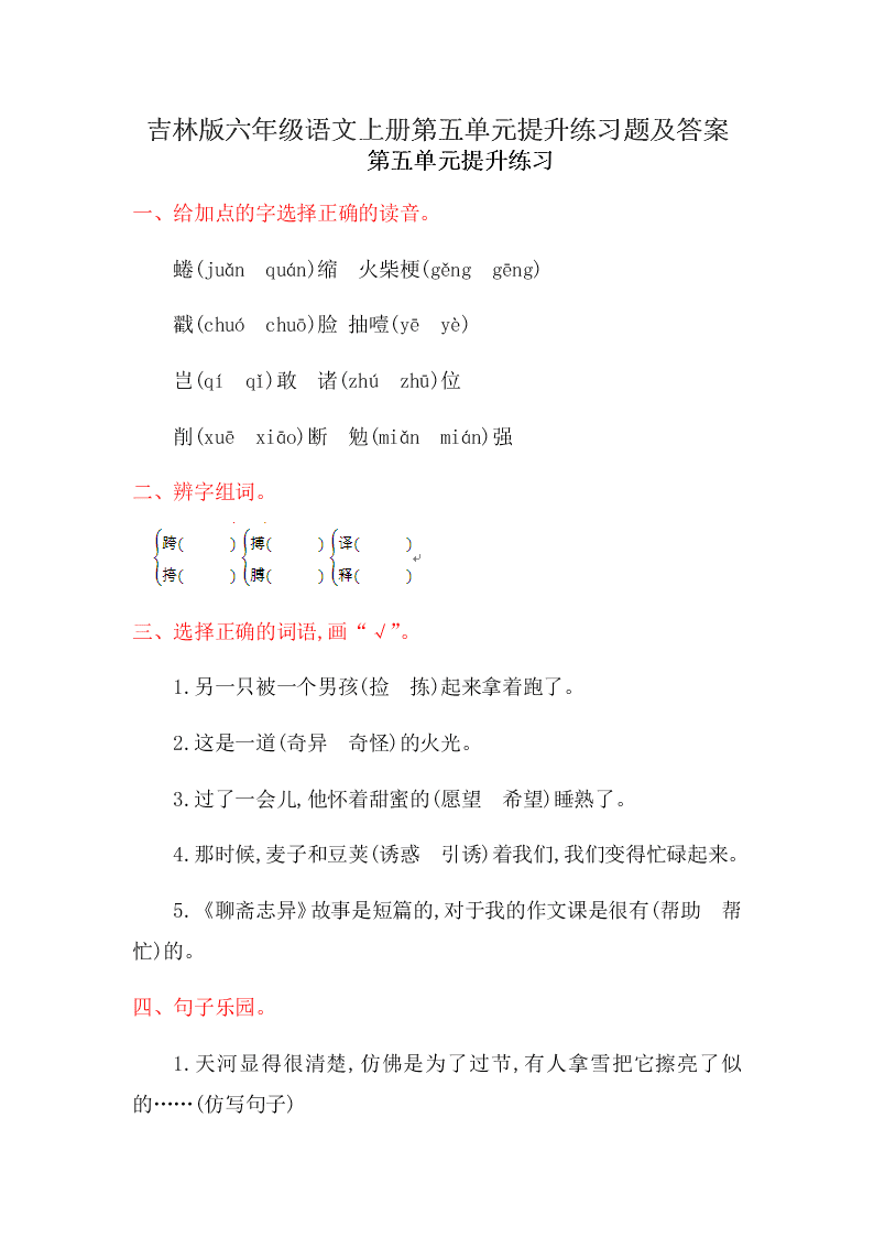 吉林版六年级语文上册第五单元提升练习题及答案