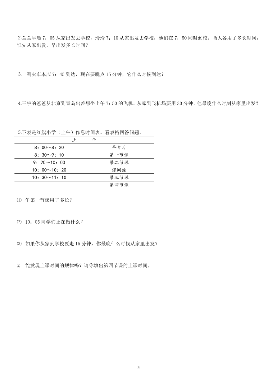 2020年小学三年级数学上册第1单元《时分秒》测试题B