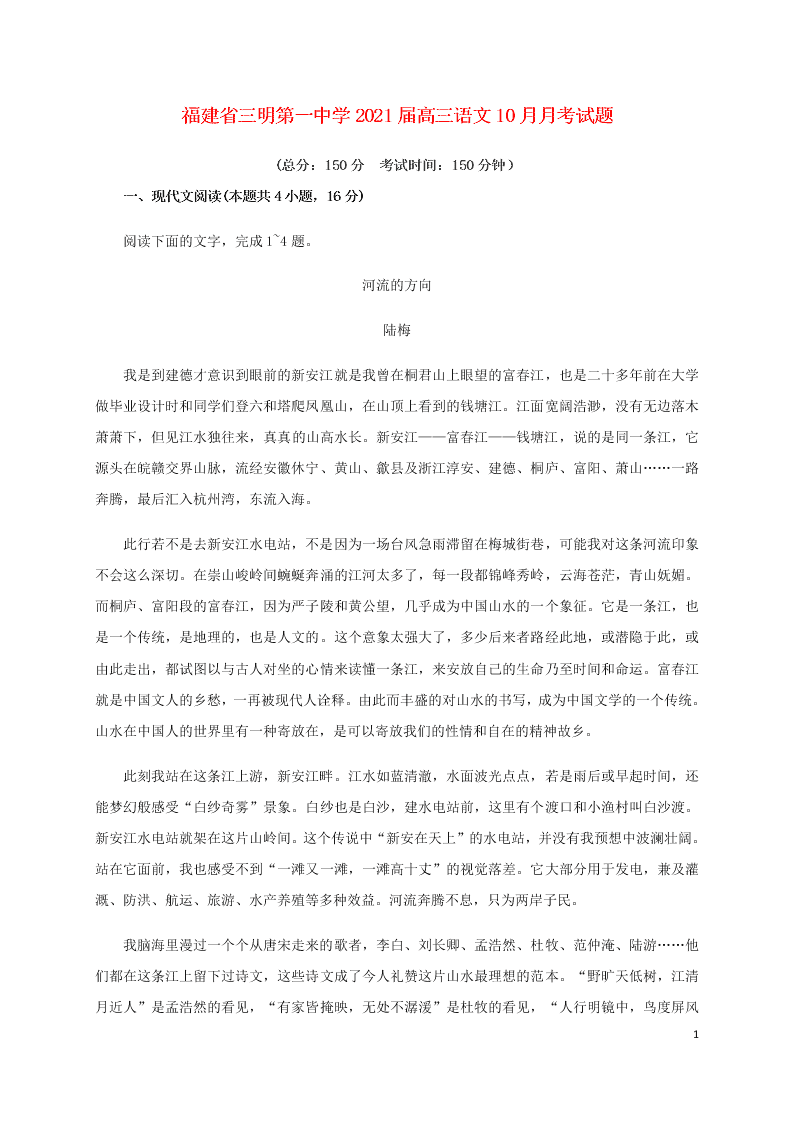 福建省三明第一中学2021届高三语文10月月考试题