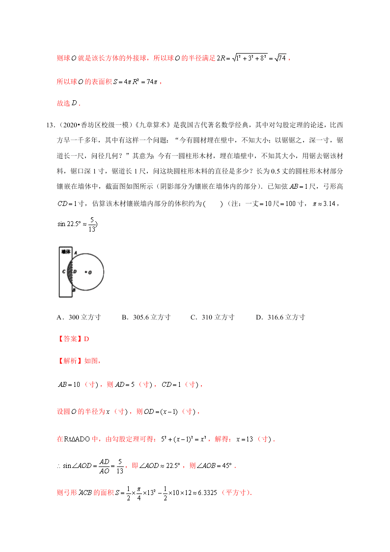 2020-2021学年高考数学（理）考点：空间几何体及其表面积、体积