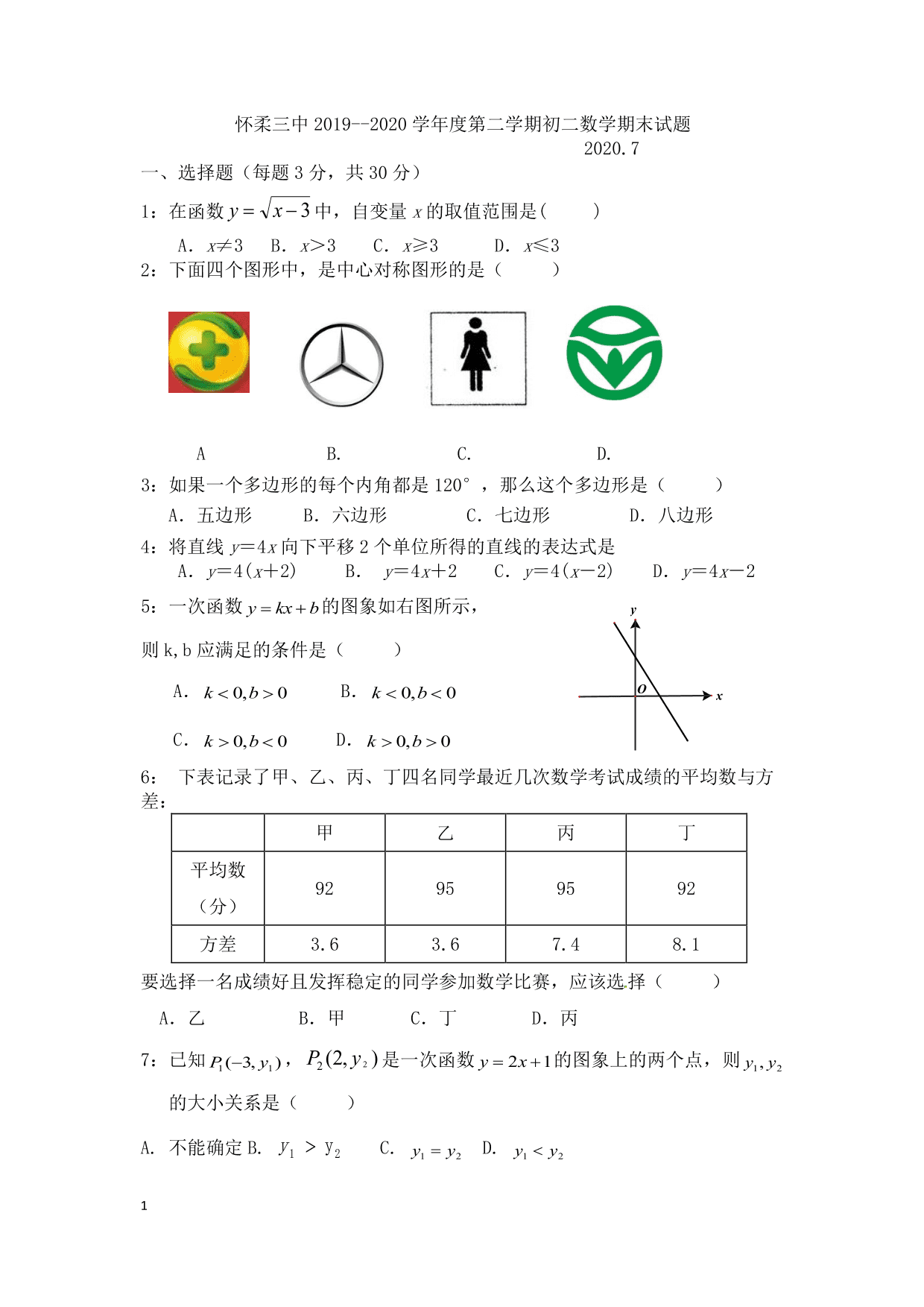 北京市怀柔三中2019-2020学年度第二学期八年级数学期末试题（PDF版，无答案）   