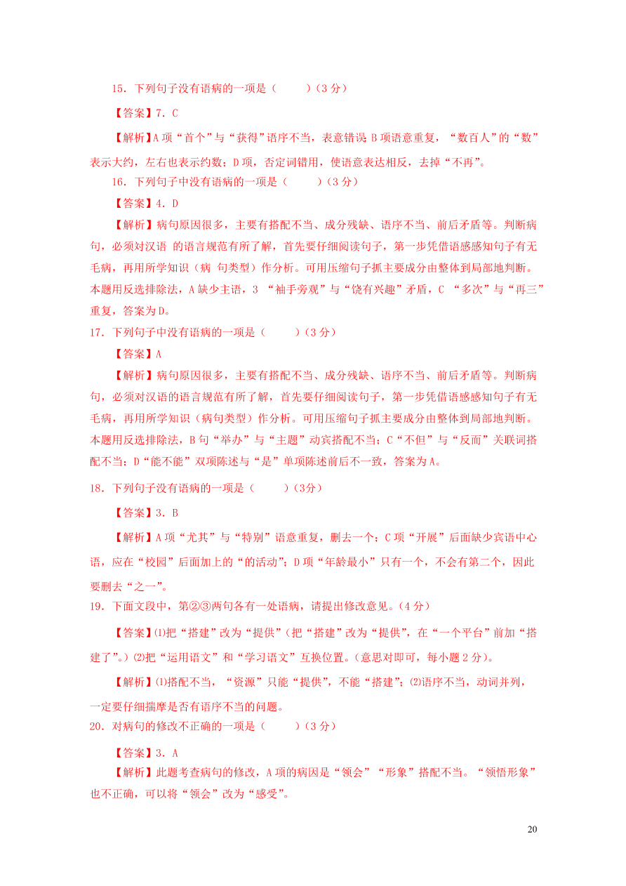 2020-2021中考语文一轮知识点专题04病句辨析及修改一