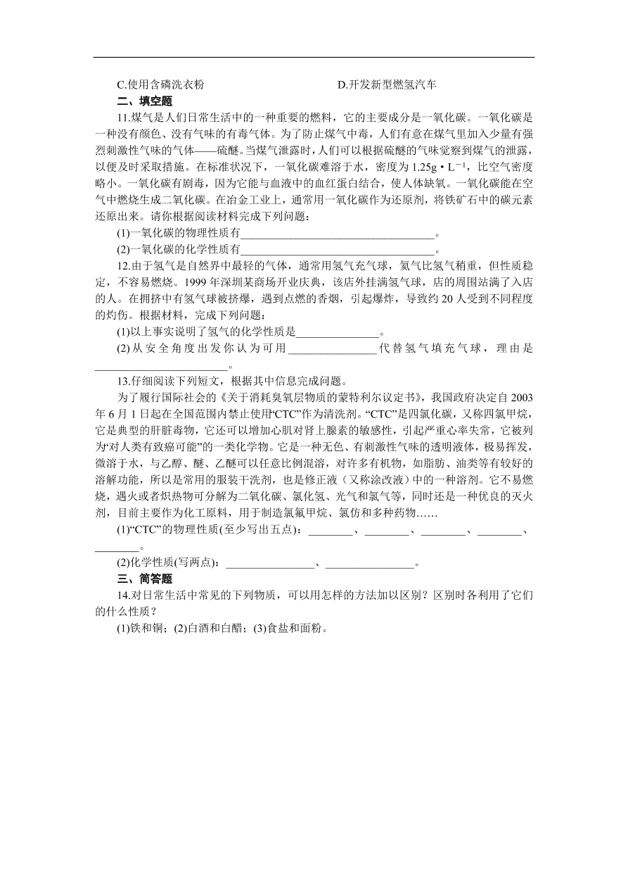 九年级化学上册1.1 物质的变化和性质 练习2 含答案