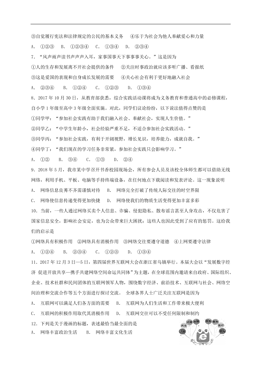 新人教版 八年级道德与法治上册 第一单元走进社会生活 单元综合检测卷