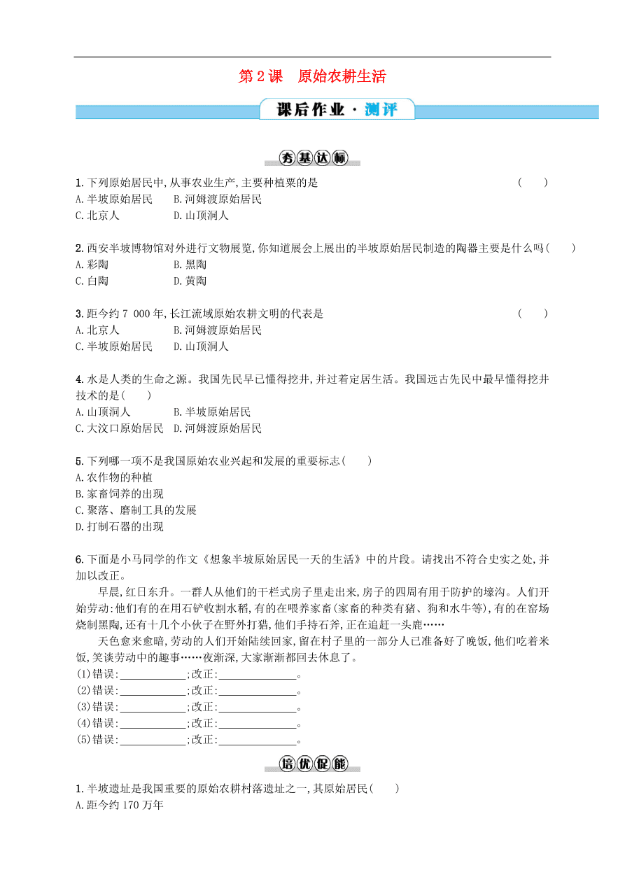 新人教版 七年级历史上册第一单元史前时期 第2课原始农耕生活 测试题