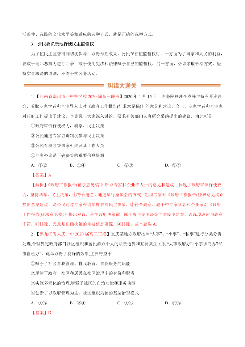 2020-2021学年高考政治纠错笔记专题05 公民的政治生活