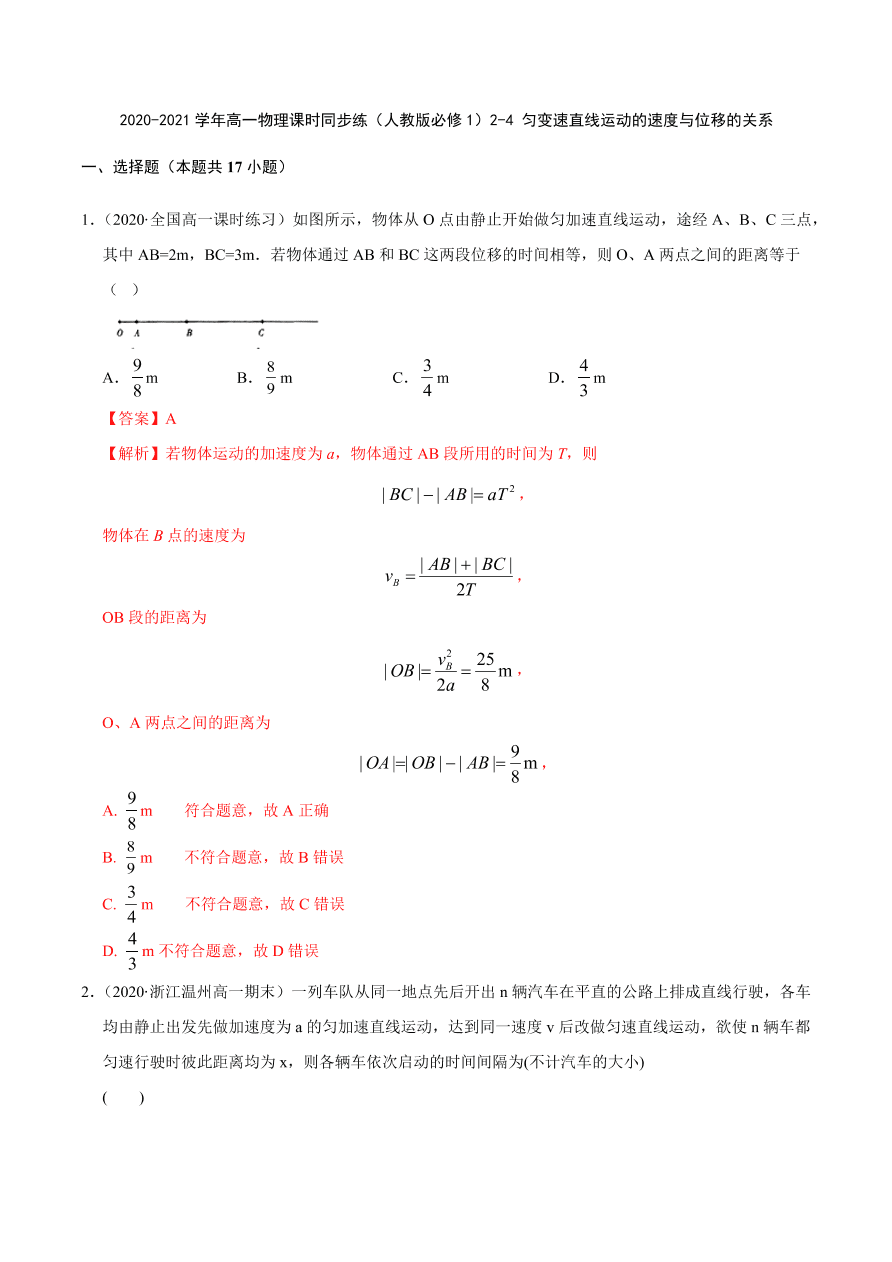 2020-2021学年高一物理课时同步练（人教版必修1）2-4 匀变速直线运动的速度与位移的关系